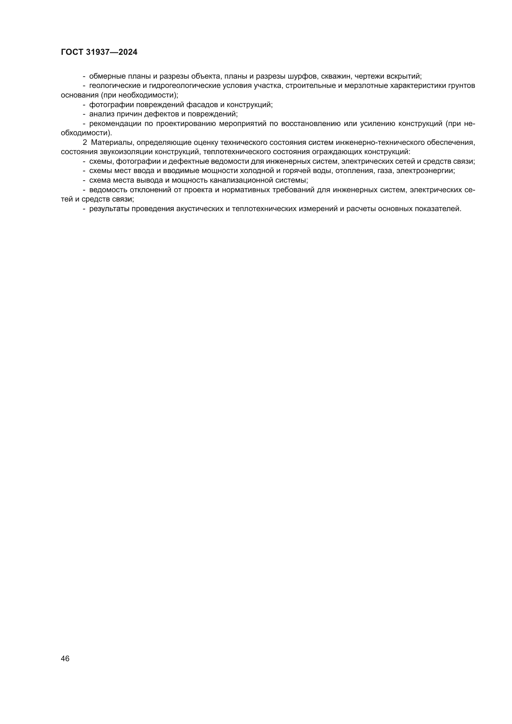 ГОСТ 31937-2024