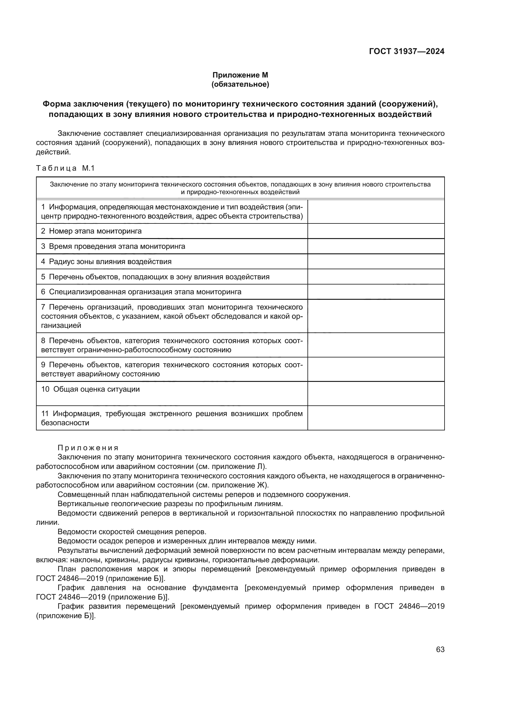 ГОСТ 31937-2024