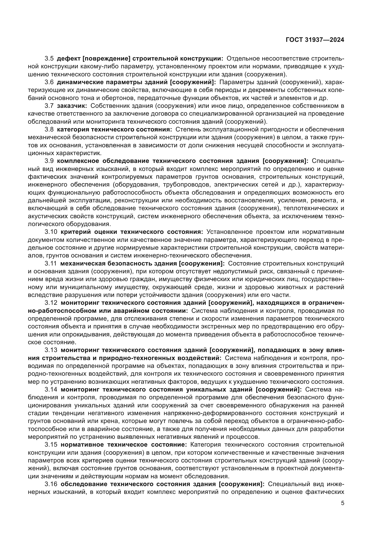 ГОСТ 31937-2024