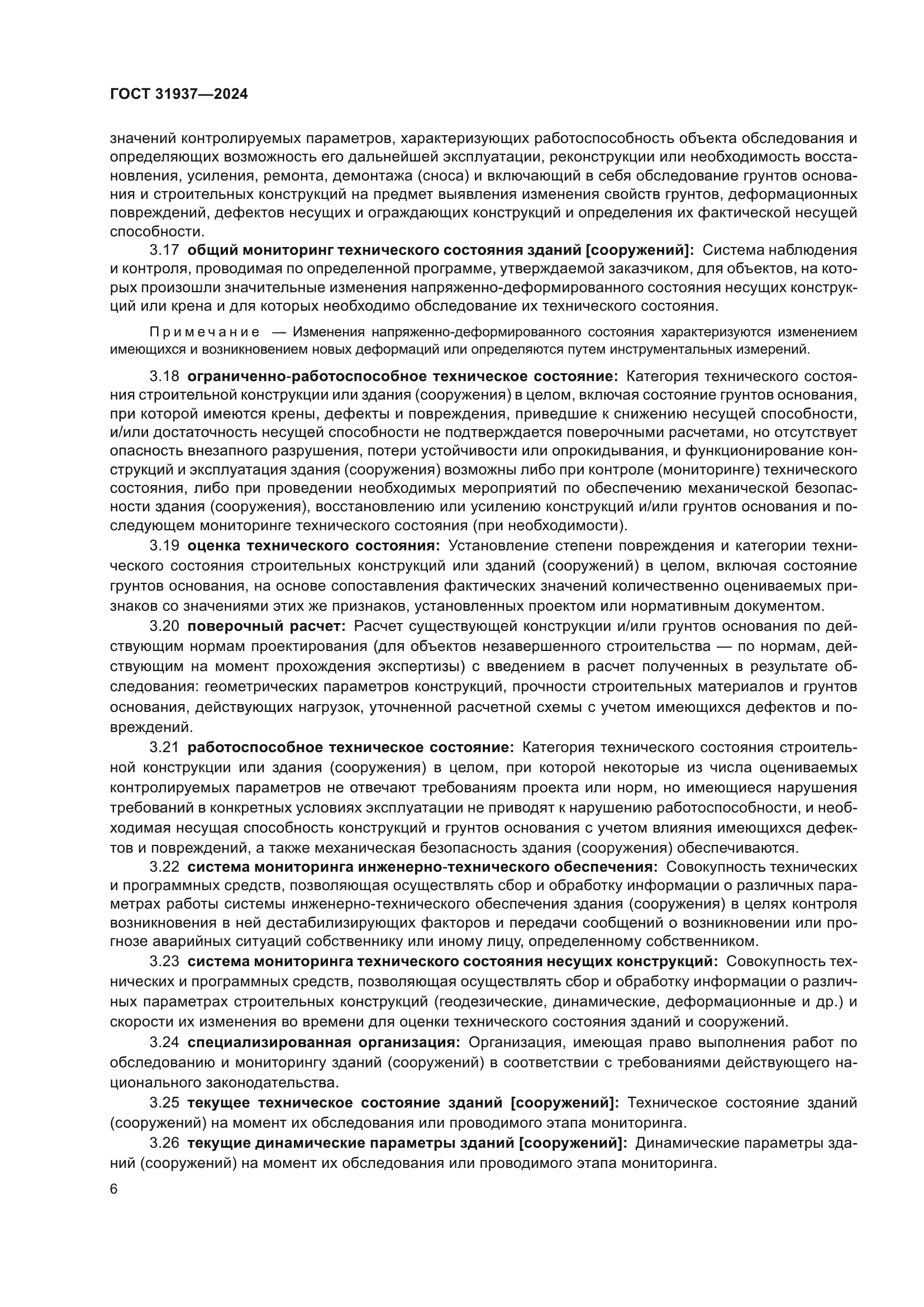 ГОСТ 31937-2024