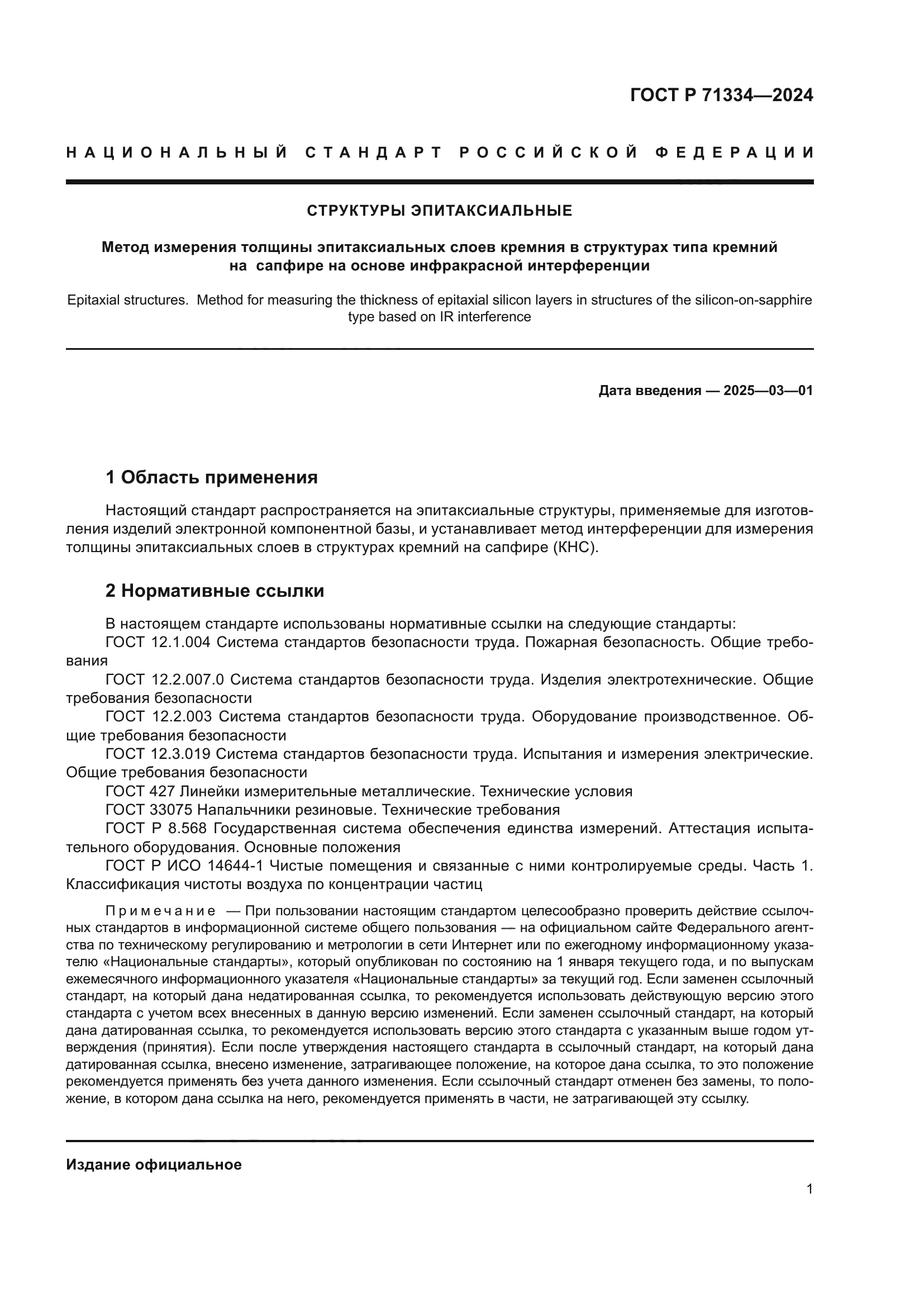 ГОСТ Р 71334-2024