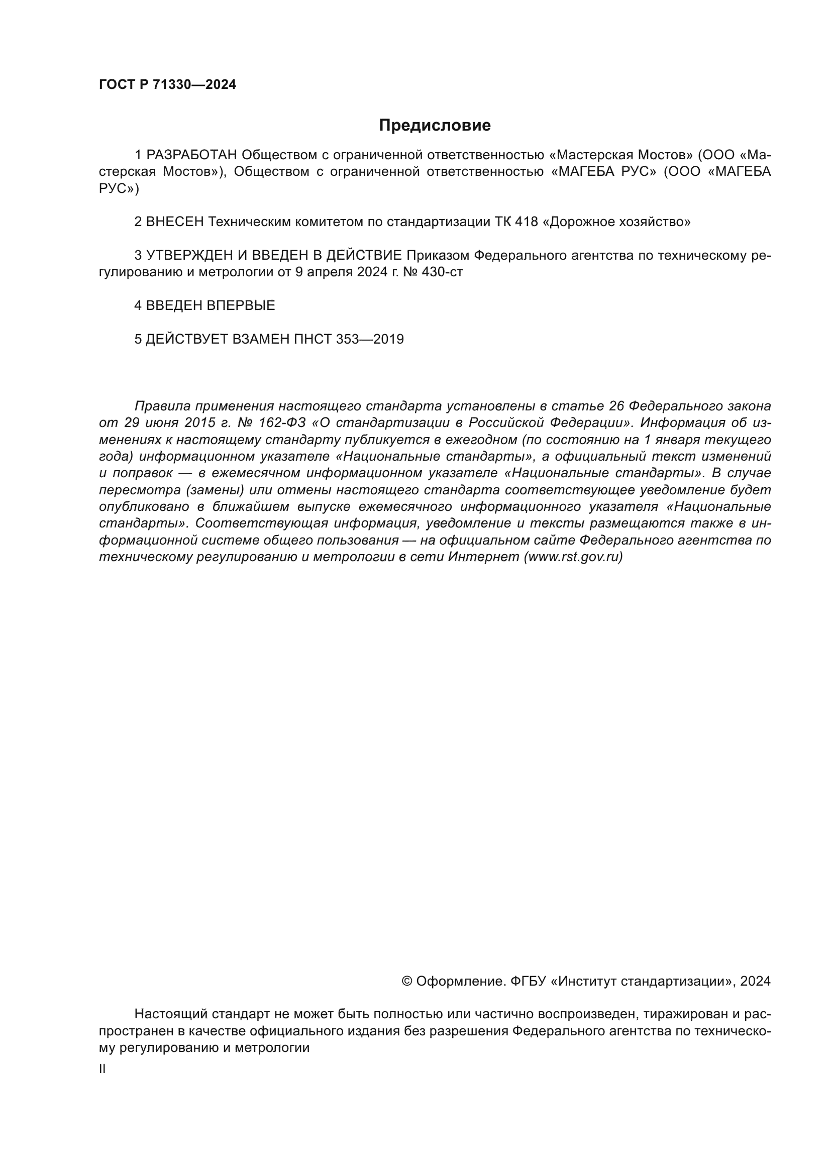 ГОСТ Р 71330-2024