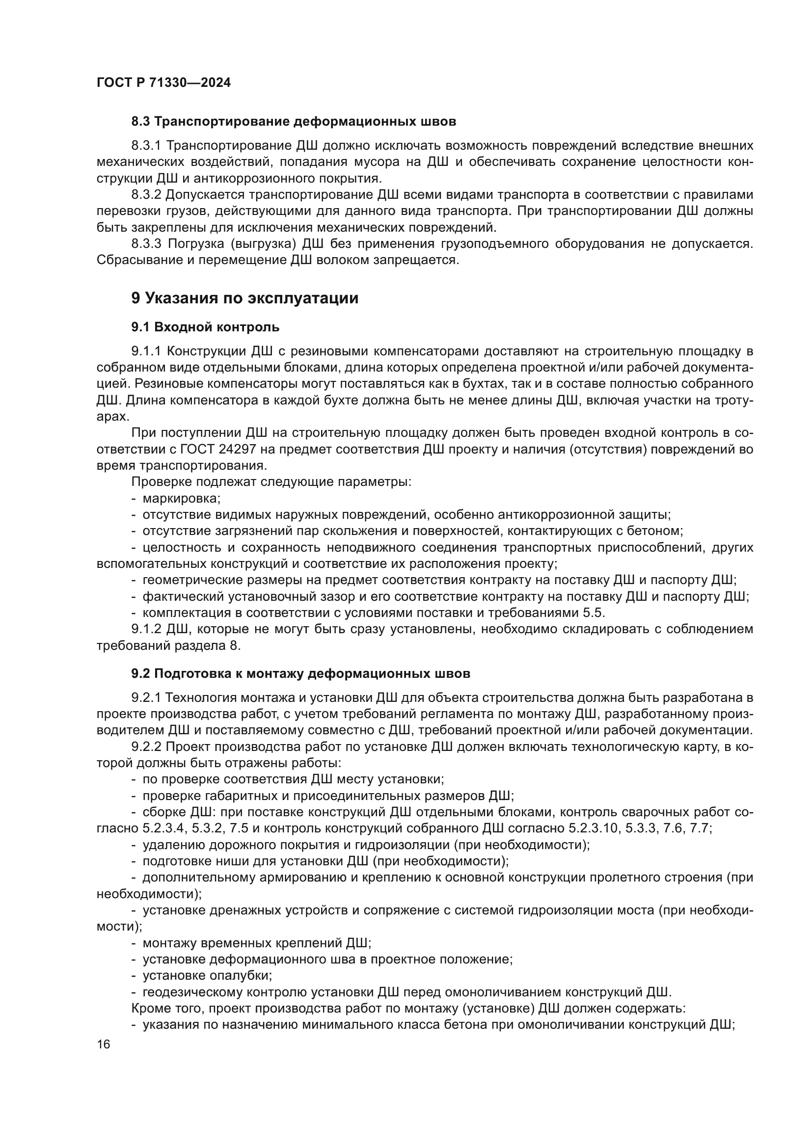 ГОСТ Р 71330-2024