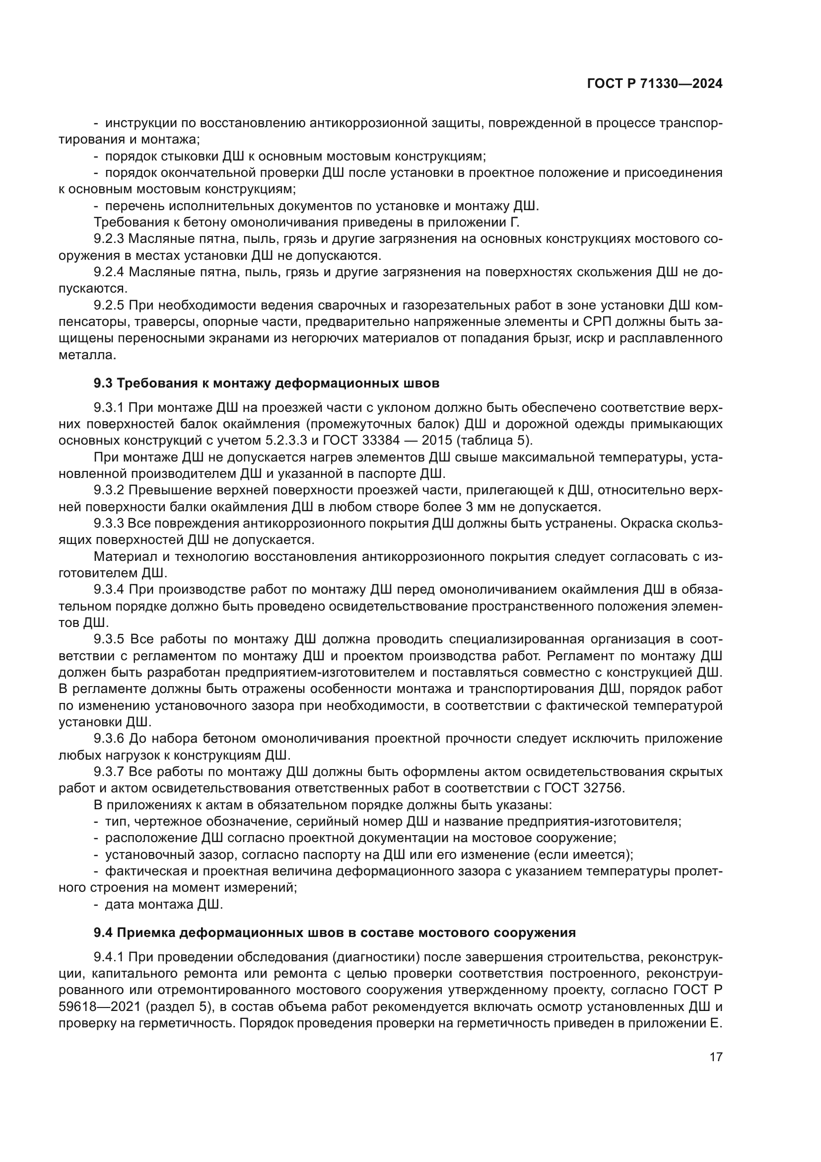 ГОСТ Р 71330-2024