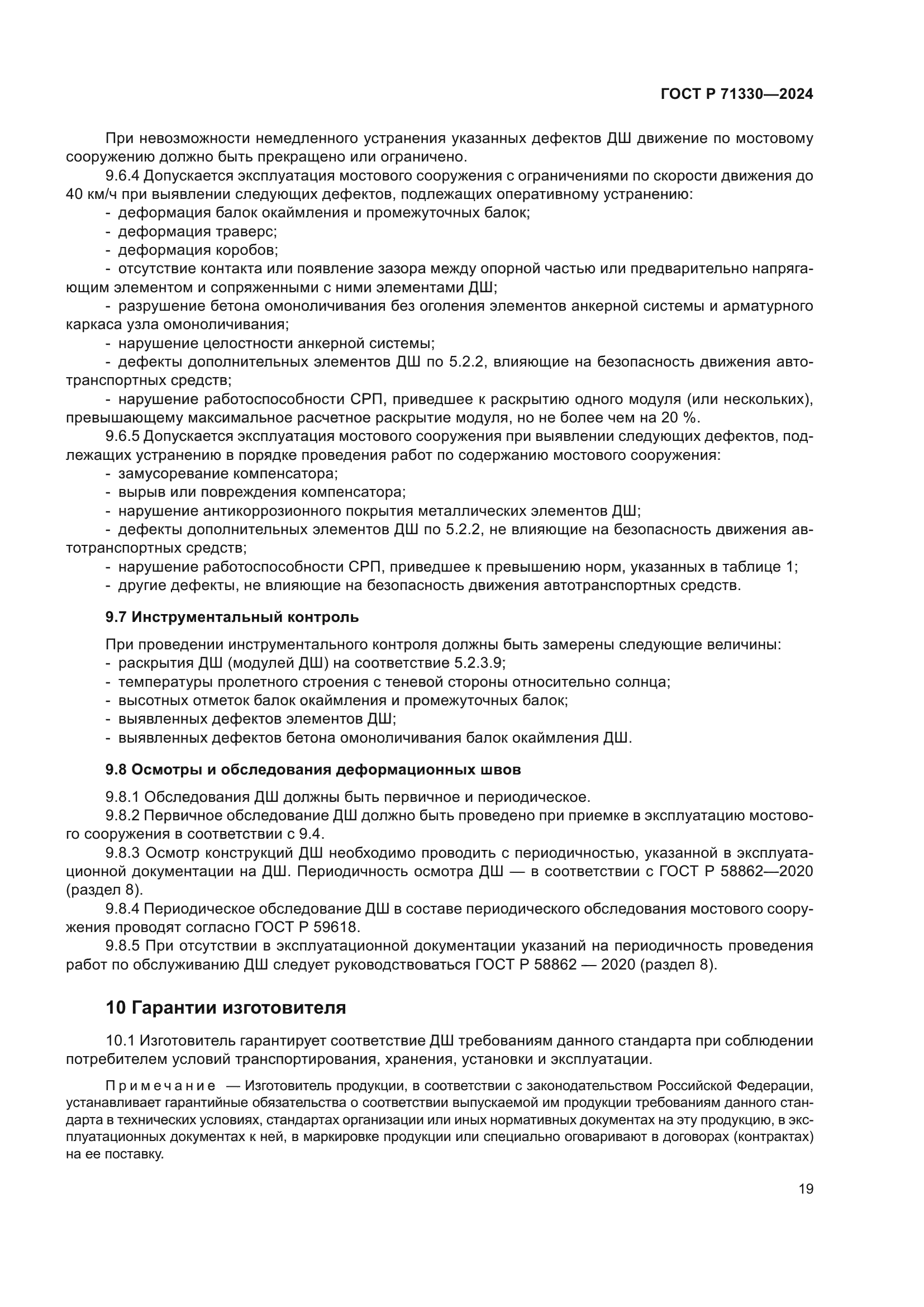 ГОСТ Р 71330-2024