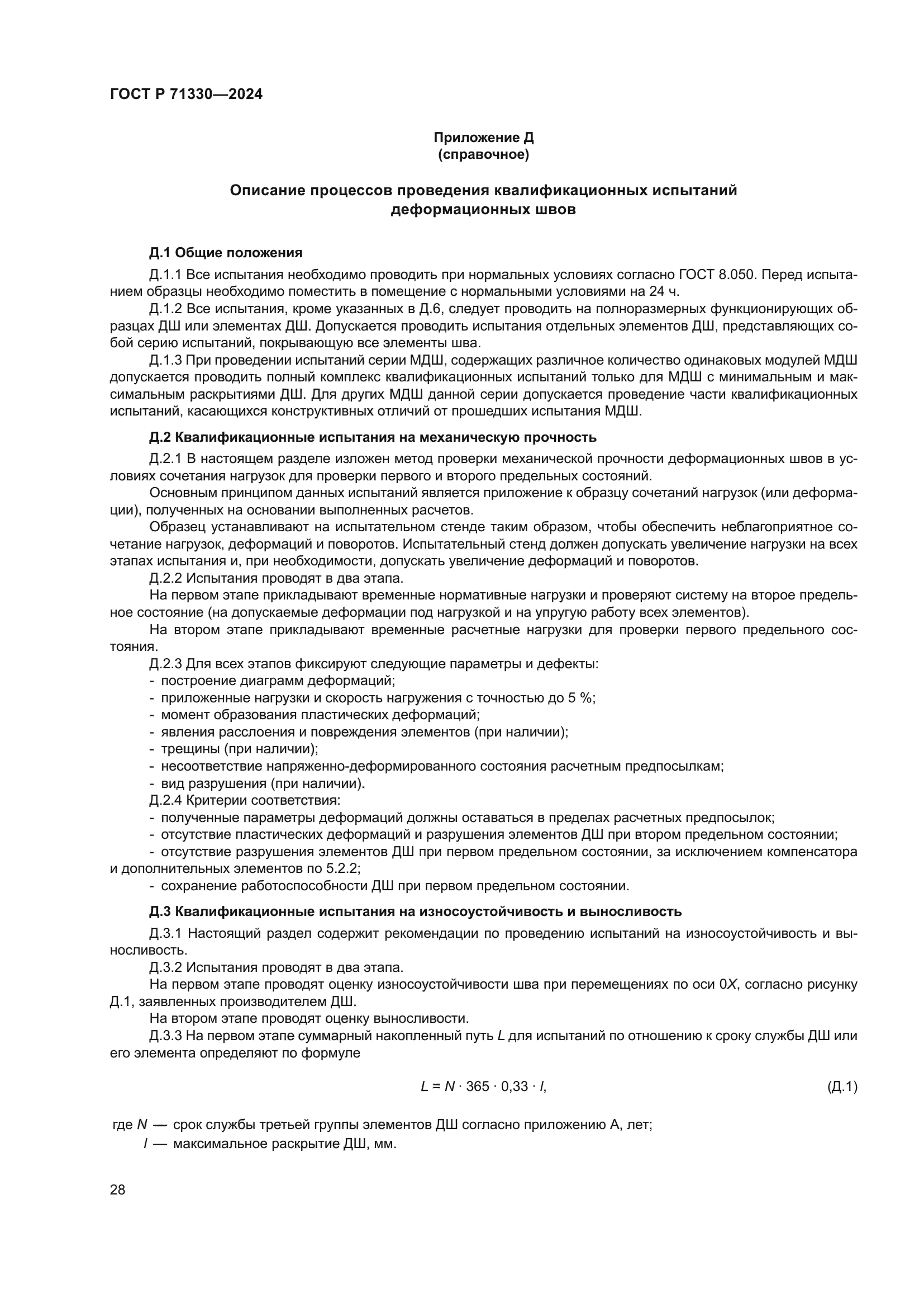 ГОСТ Р 71330-2024