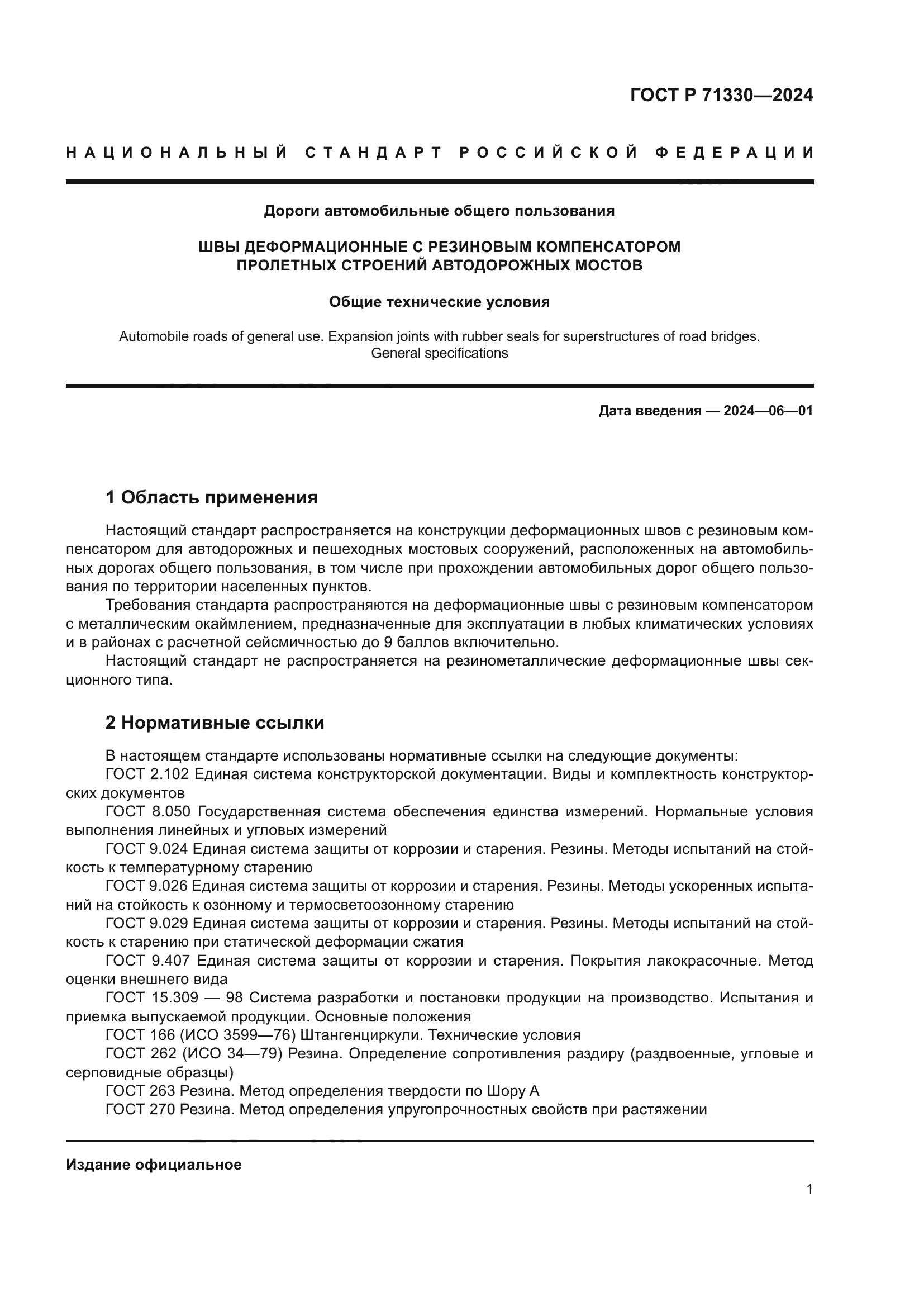 ГОСТ Р 71330-2024