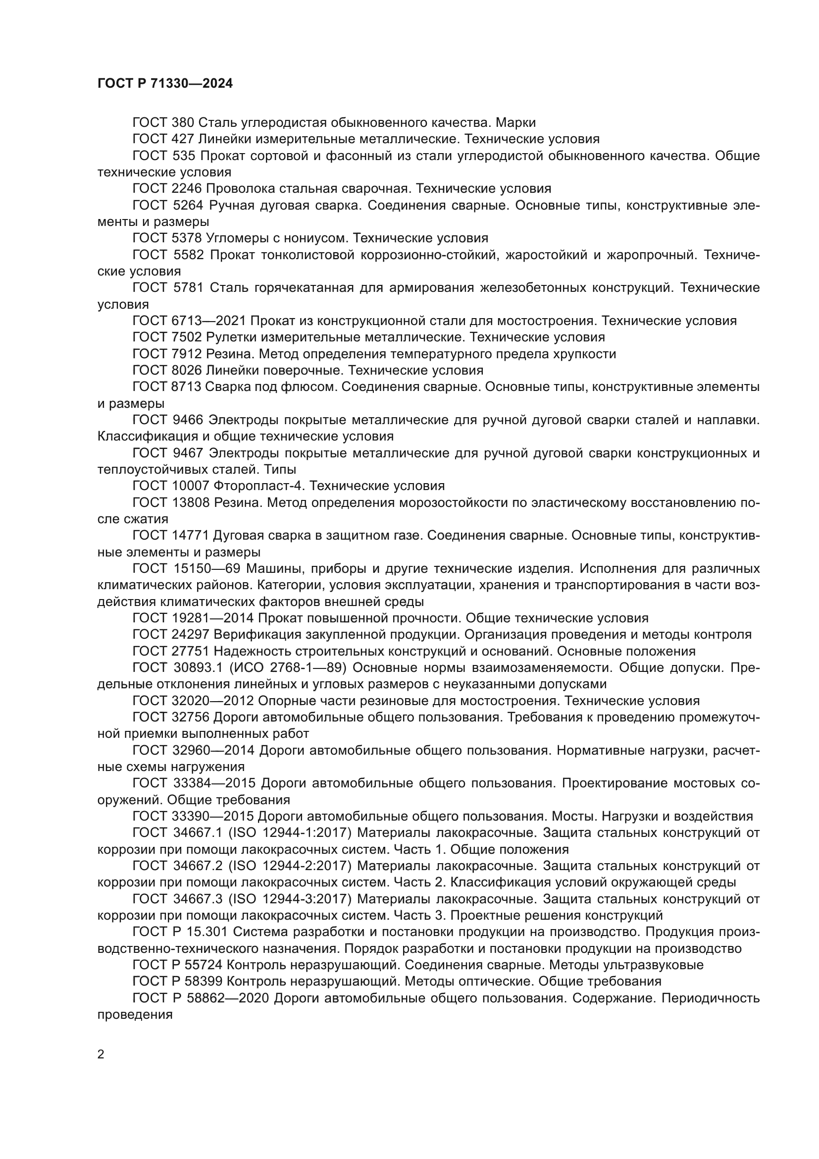 ГОСТ Р 71330-2024