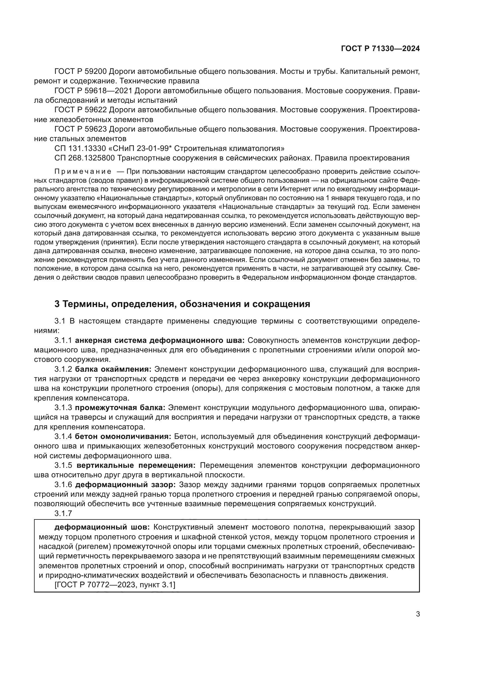 ГОСТ Р 71330-2024