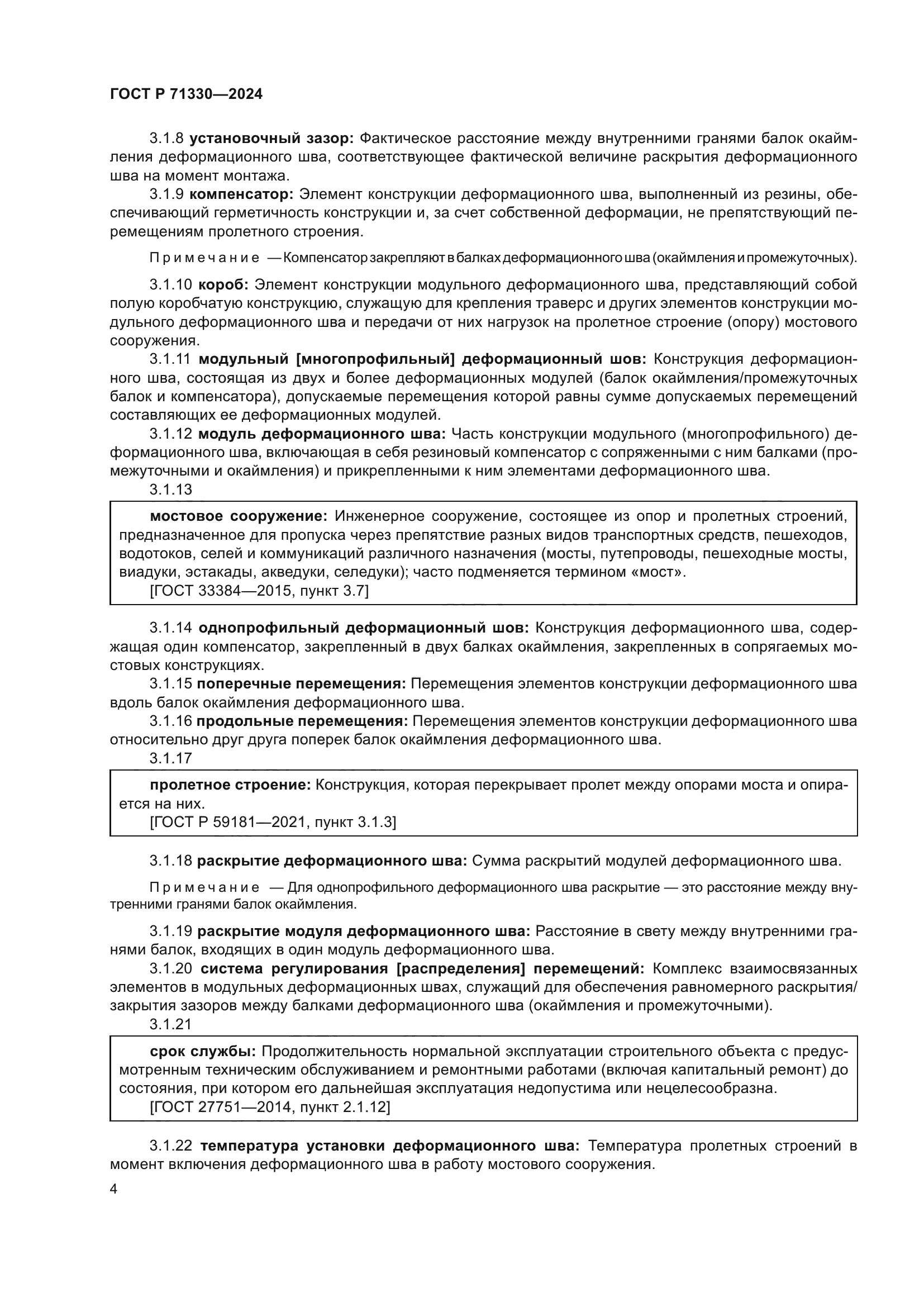 ГОСТ Р 71330-2024