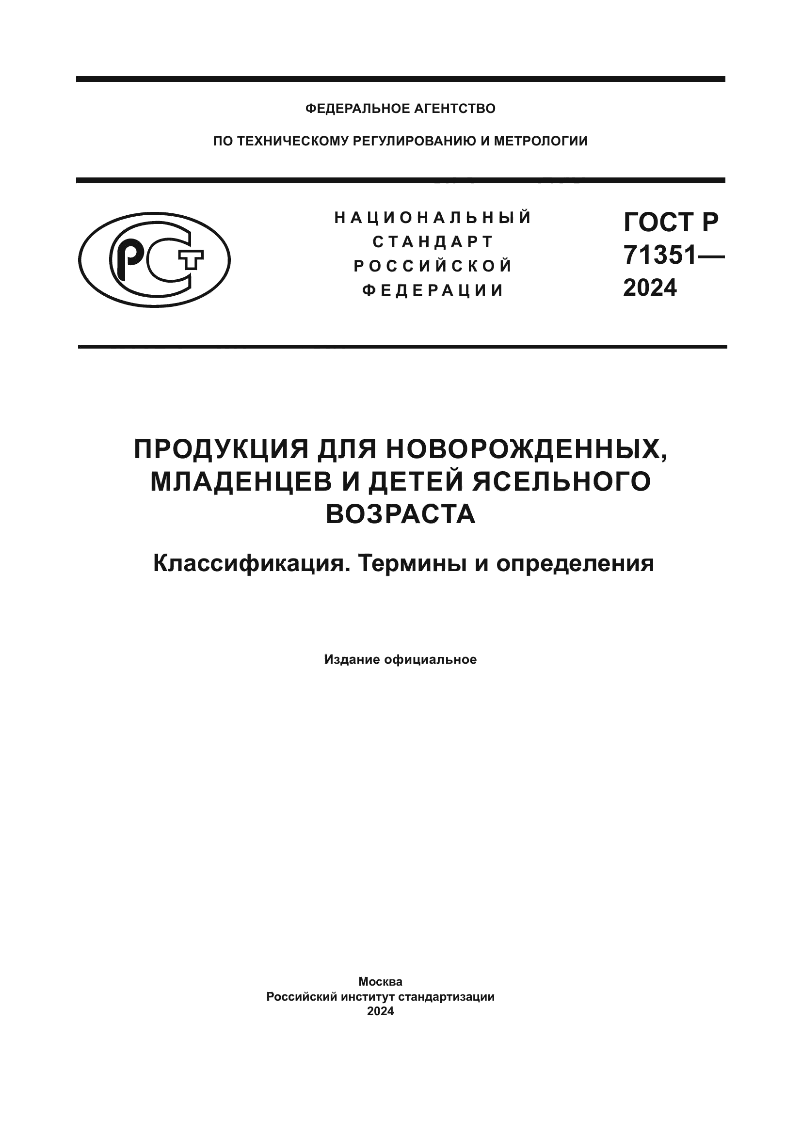 ГОСТ Р 71351-2024