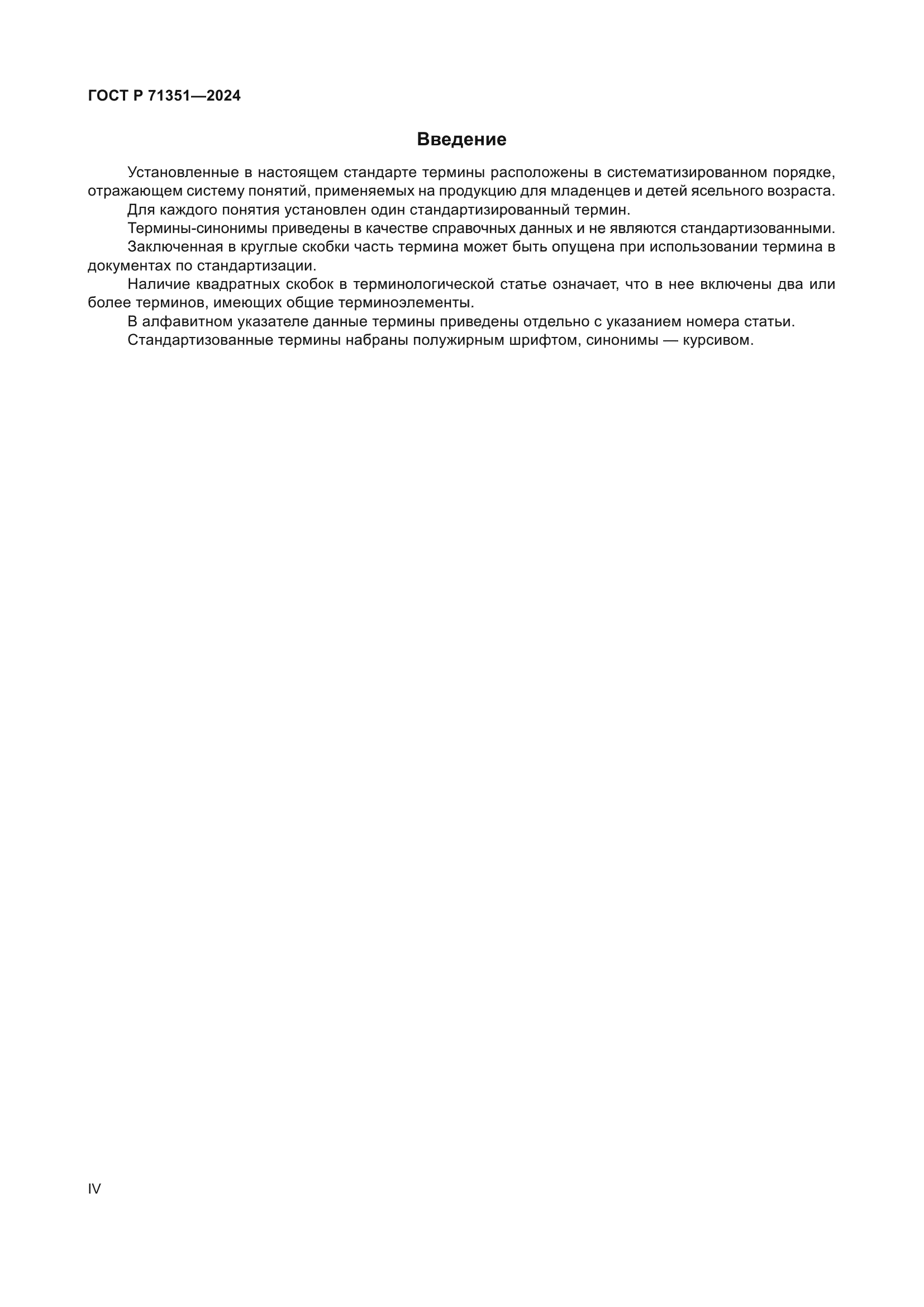 ГОСТ Р 71351-2024