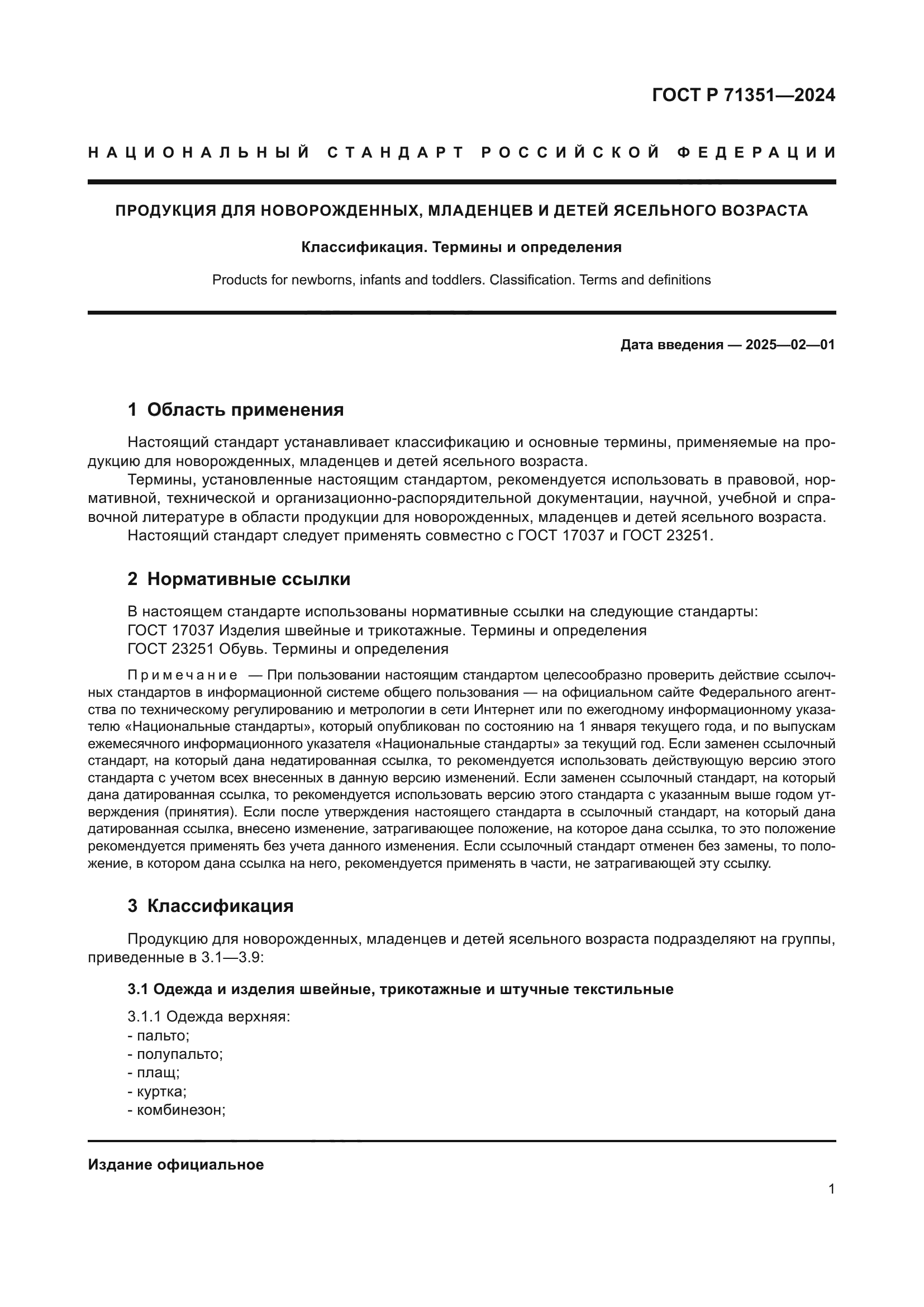 ГОСТ Р 71351-2024
