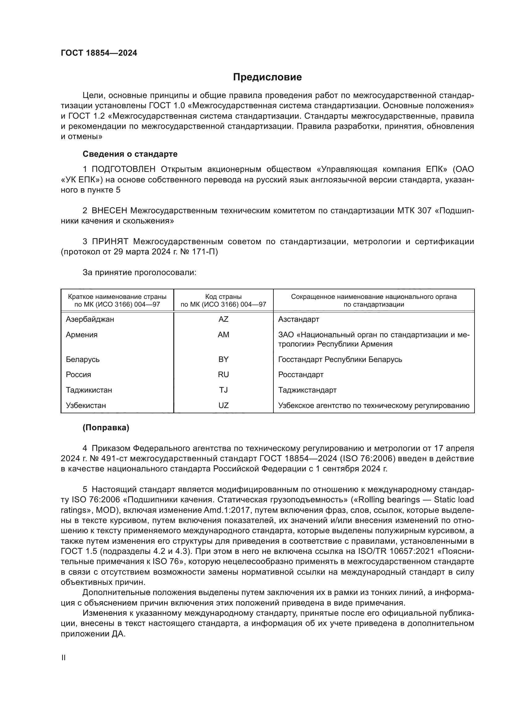 ГОСТ 18854-2024