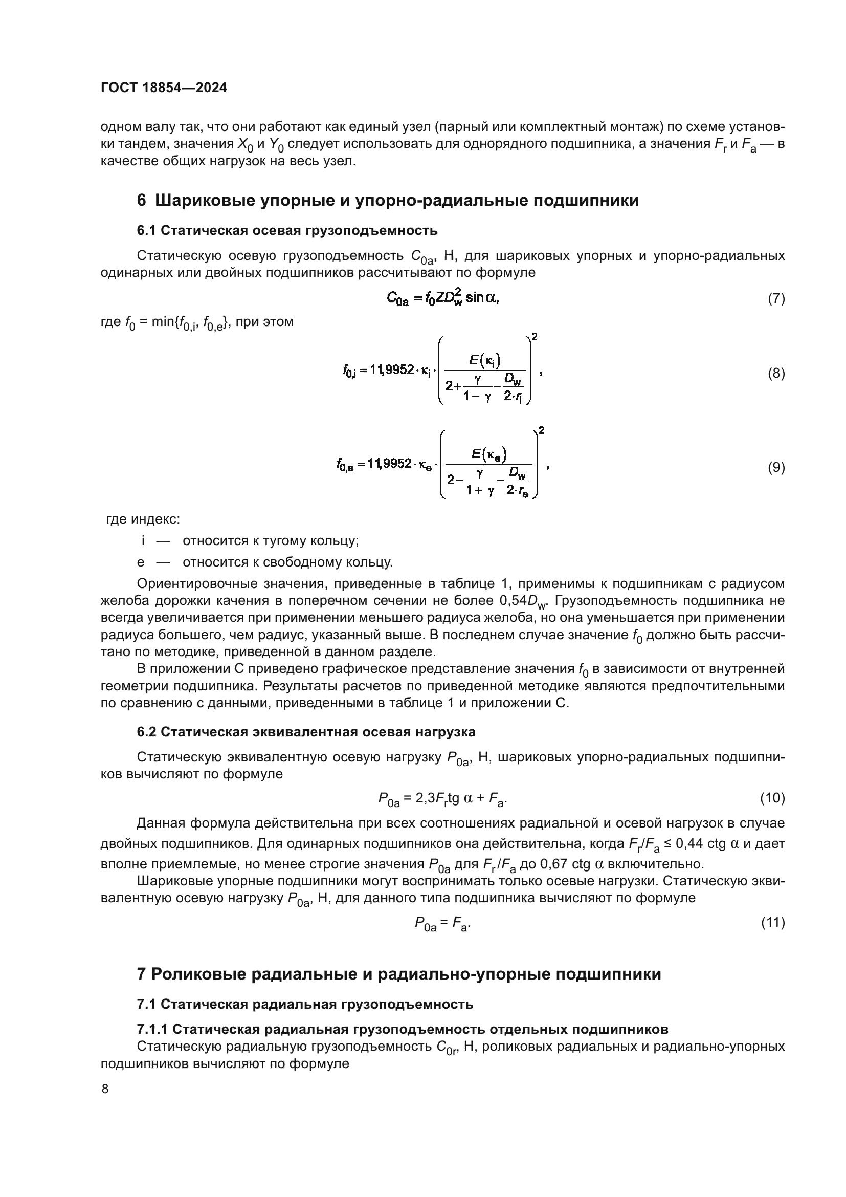 ГОСТ 18854-2024