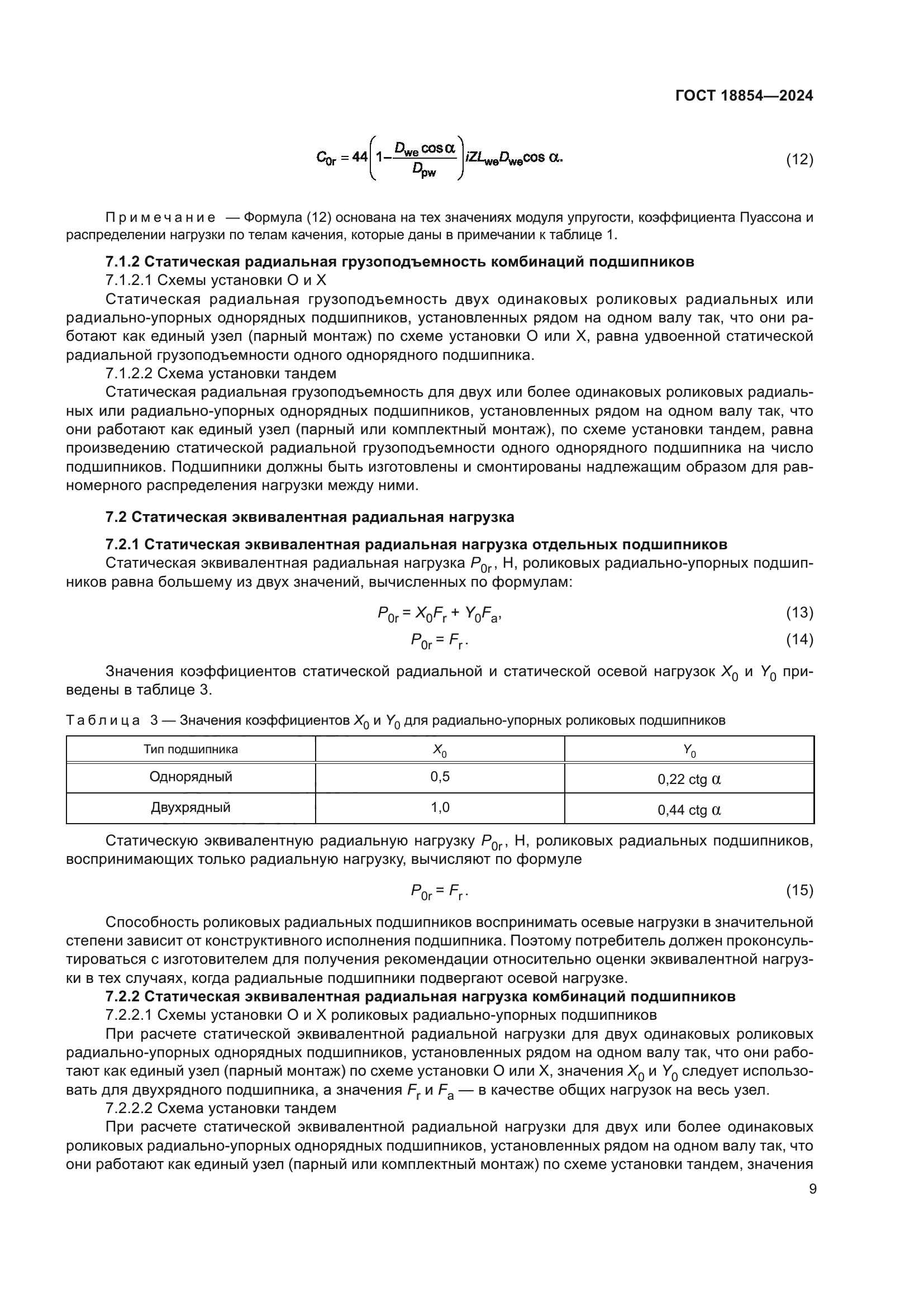ГОСТ 18854-2024