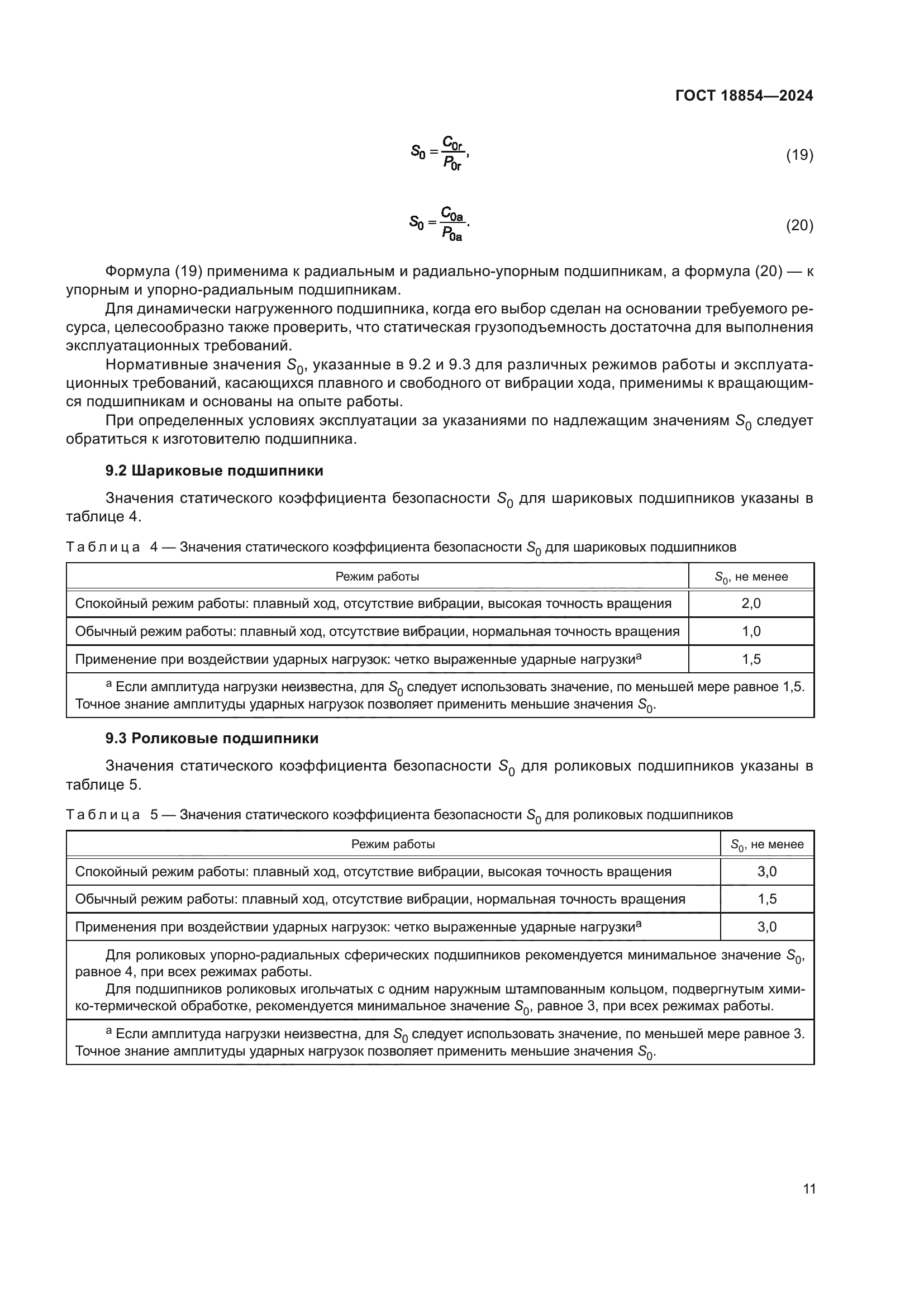 ГОСТ 18854-2024