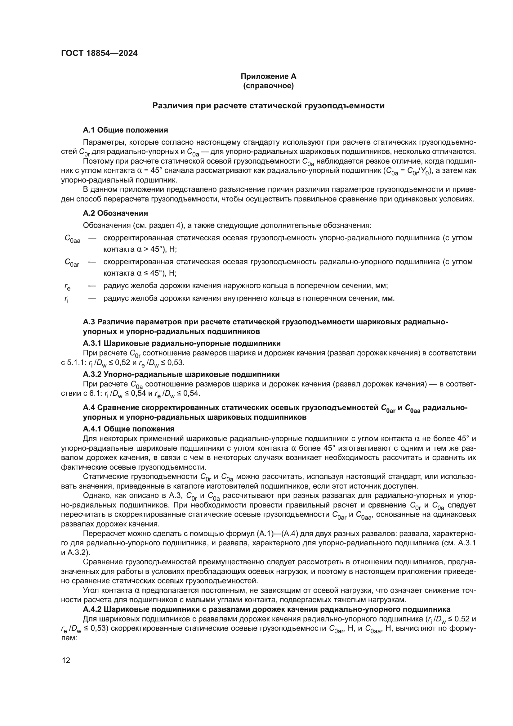 ГОСТ 18854-2024