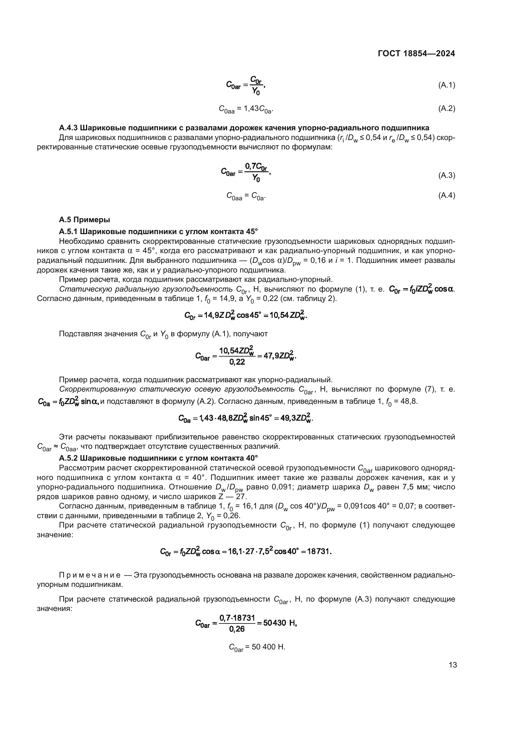 ГОСТ 18854-2024