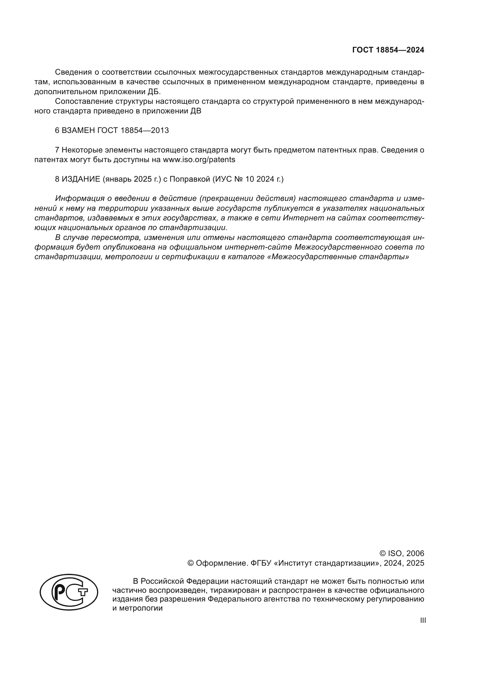 ГОСТ 18854-2024