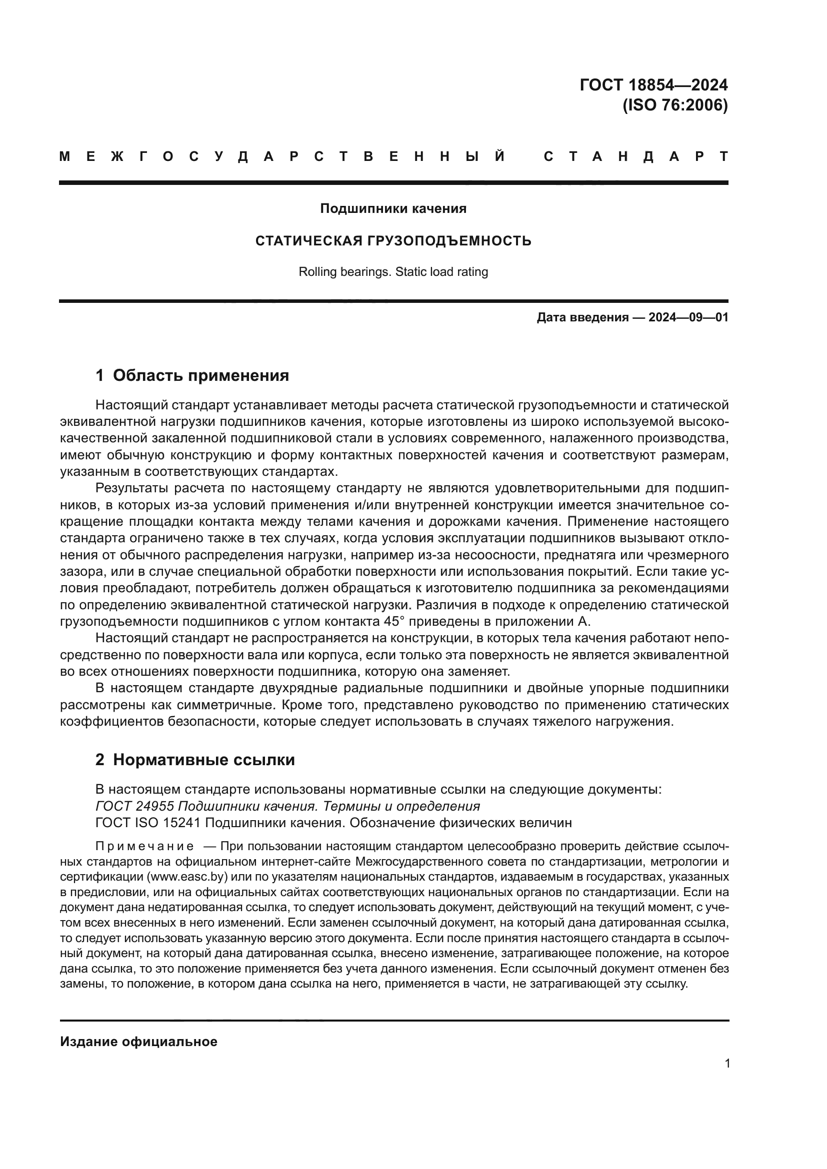 ГОСТ 18854-2024