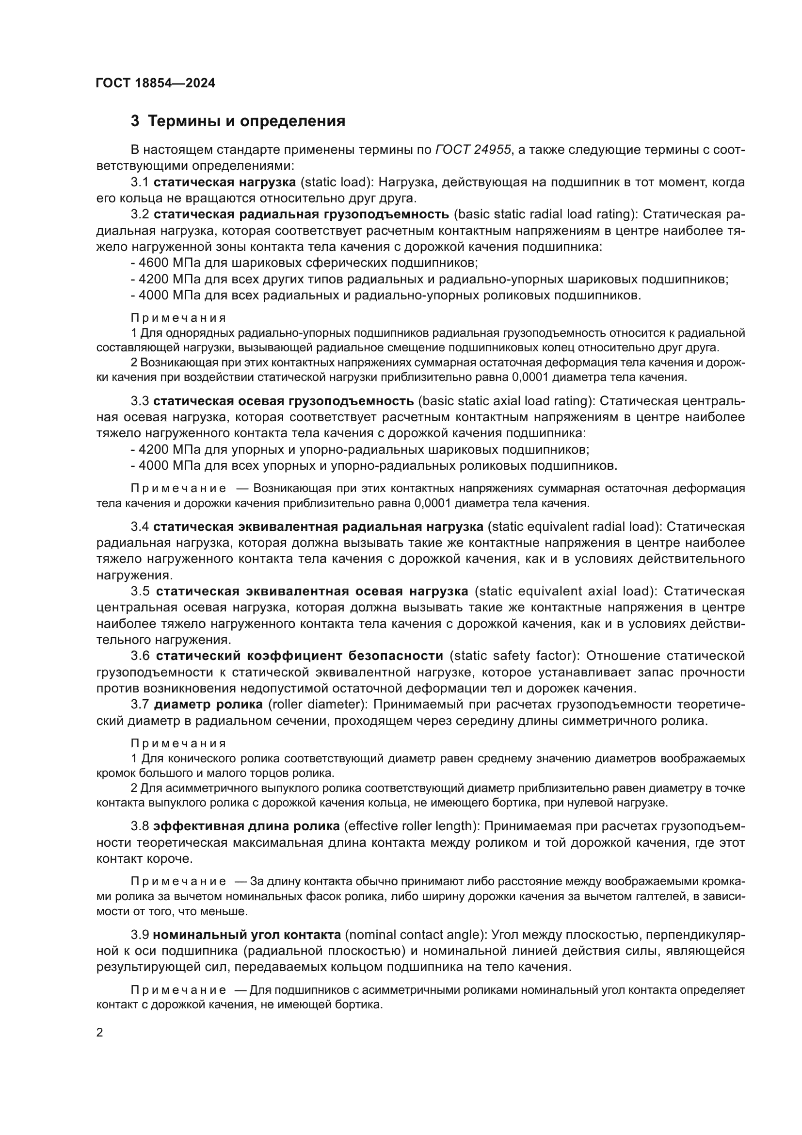 ГОСТ 18854-2024