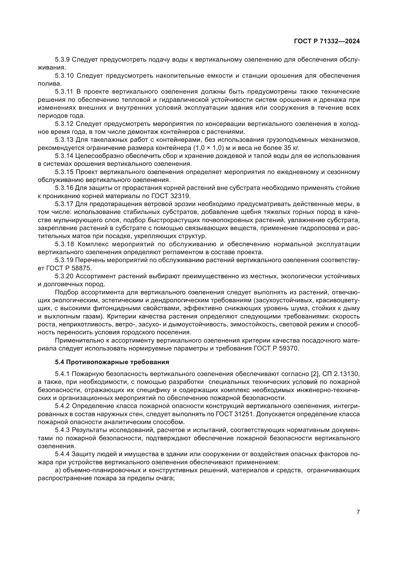 ГОСТ Р 71332-2024