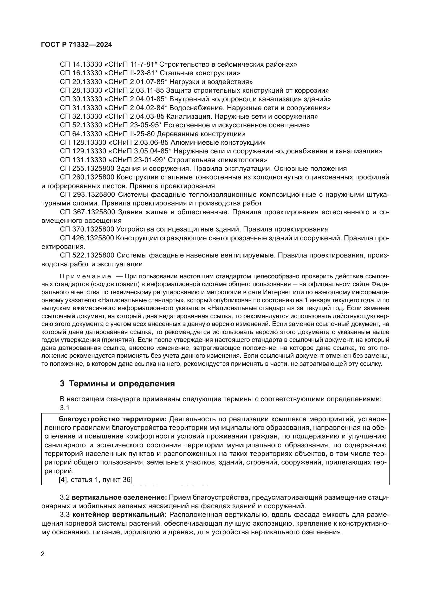 ГОСТ Р 71332-2024