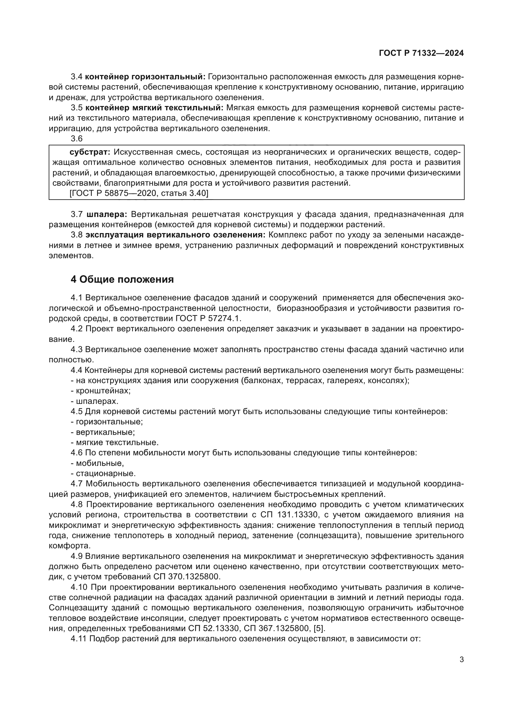 ГОСТ Р 71332-2024