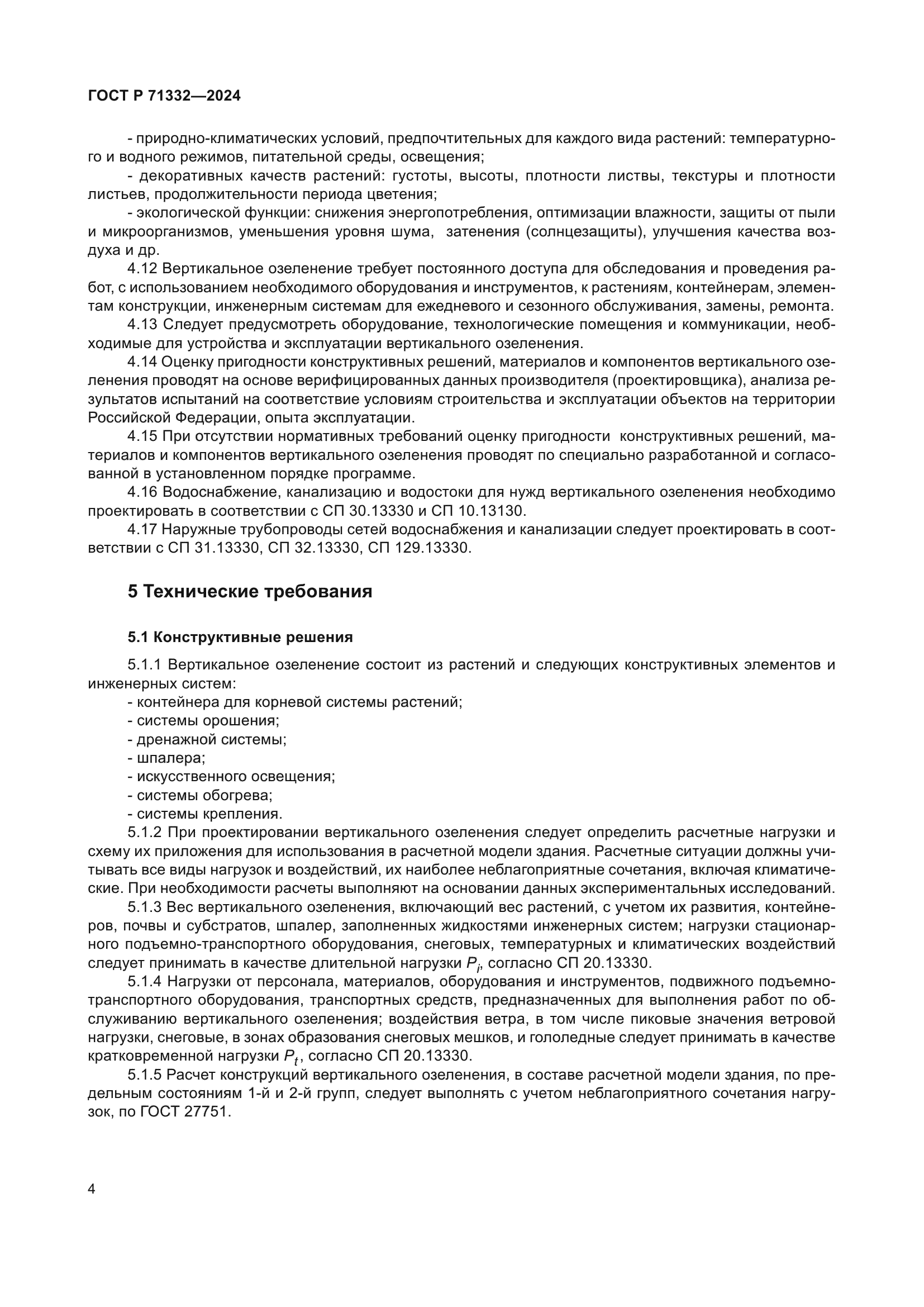 ГОСТ Р 71332-2024