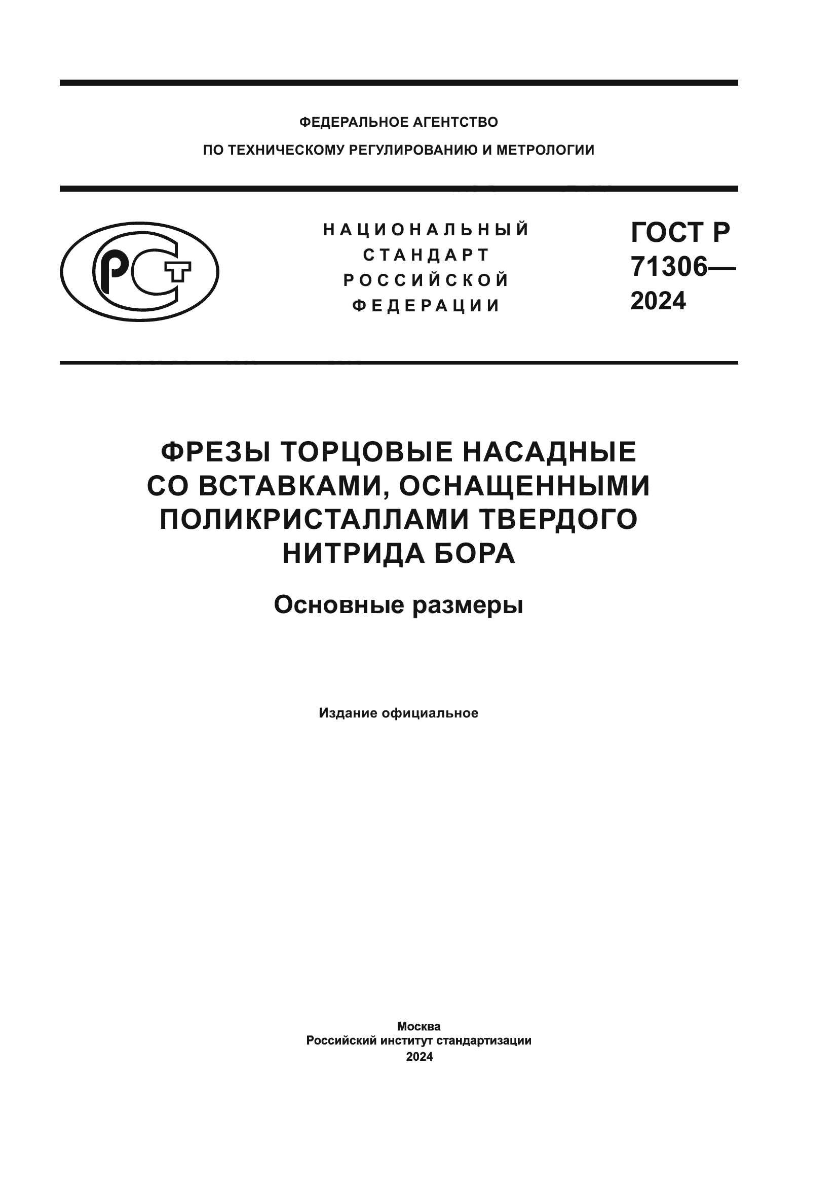 ГОСТ Р 71306-2024
