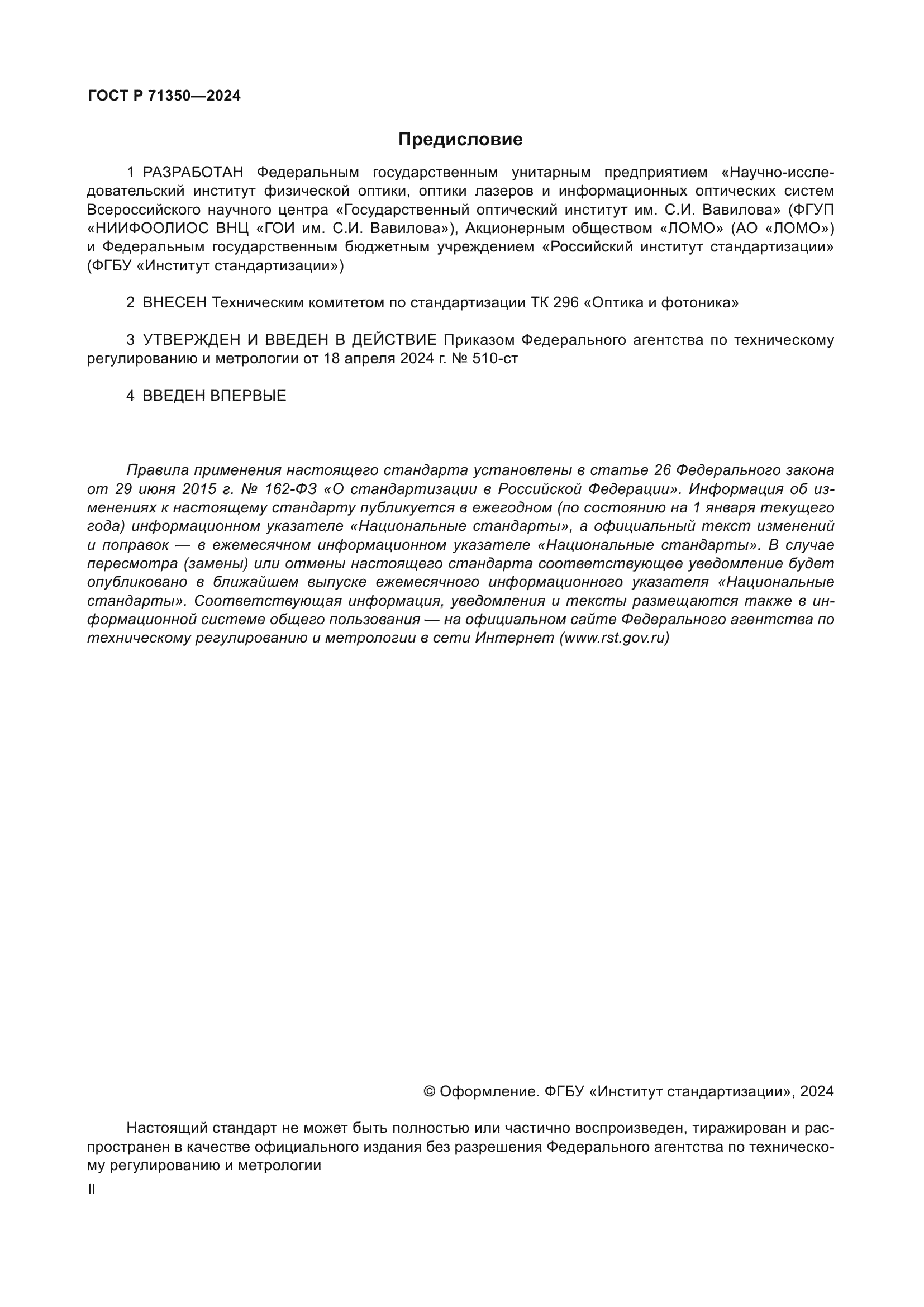 ГОСТ Р 71350-2024