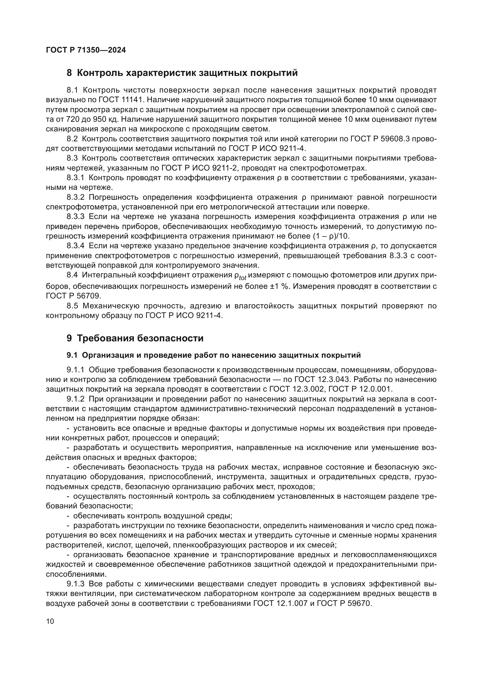 ГОСТ Р 71350-2024