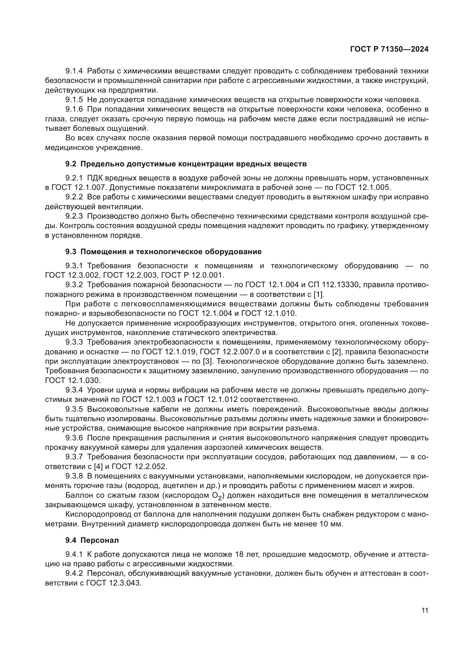 ГОСТ Р 71350-2024