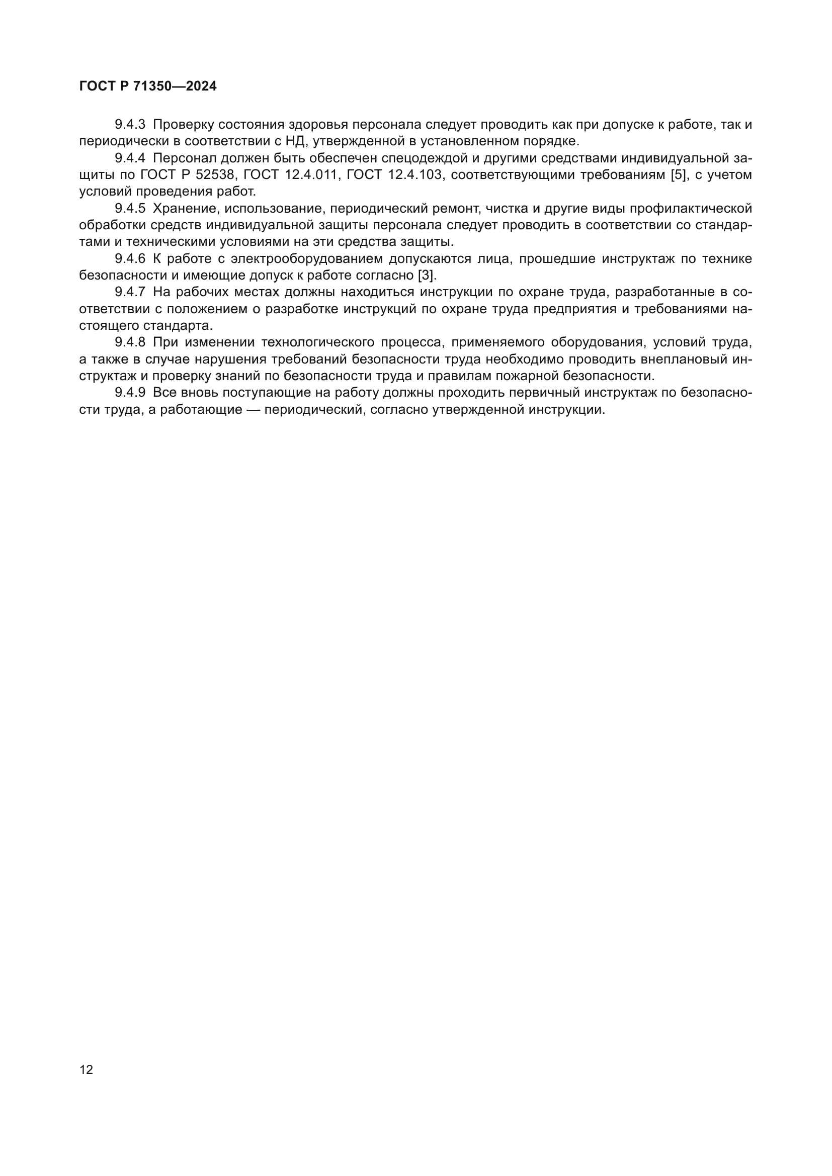 ГОСТ Р 71350-2024