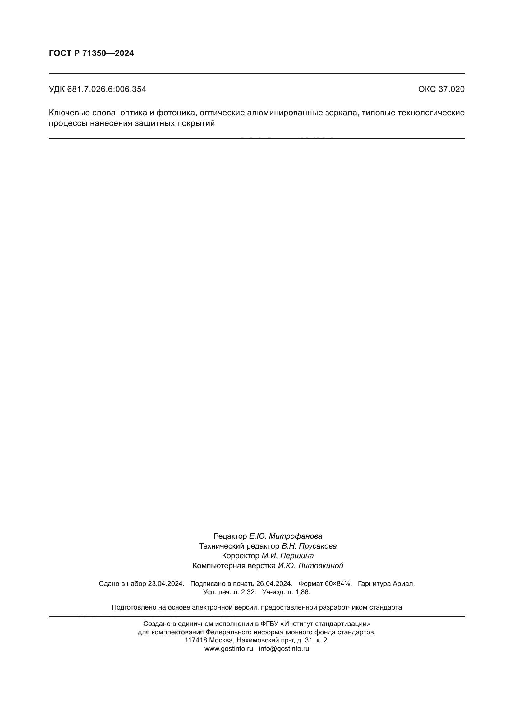 ГОСТ Р 71350-2024
