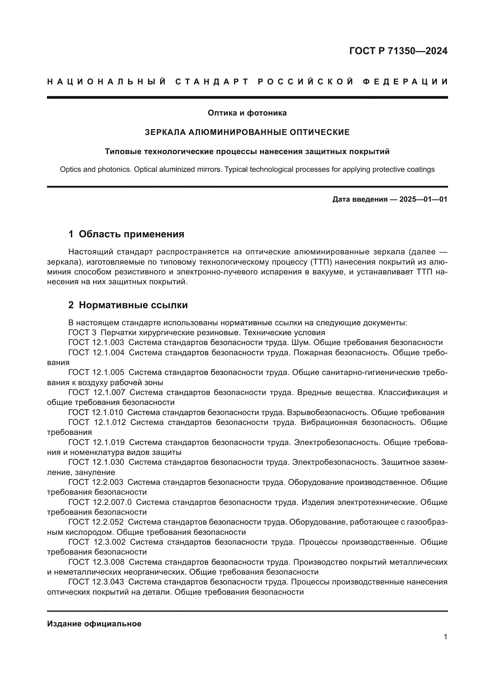 ГОСТ Р 71350-2024