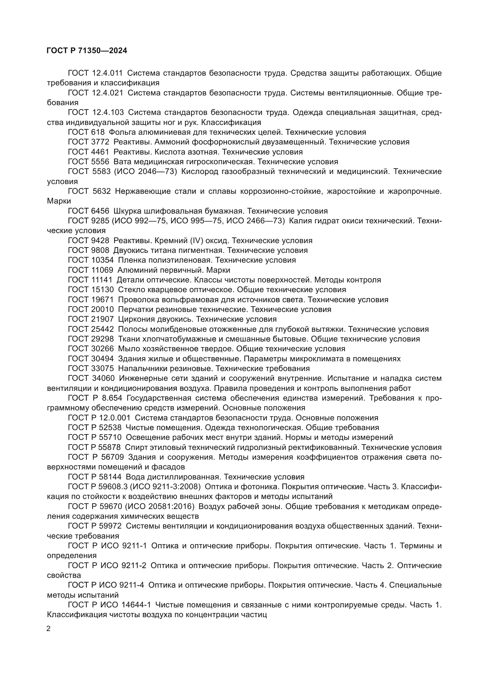 ГОСТ Р 71350-2024