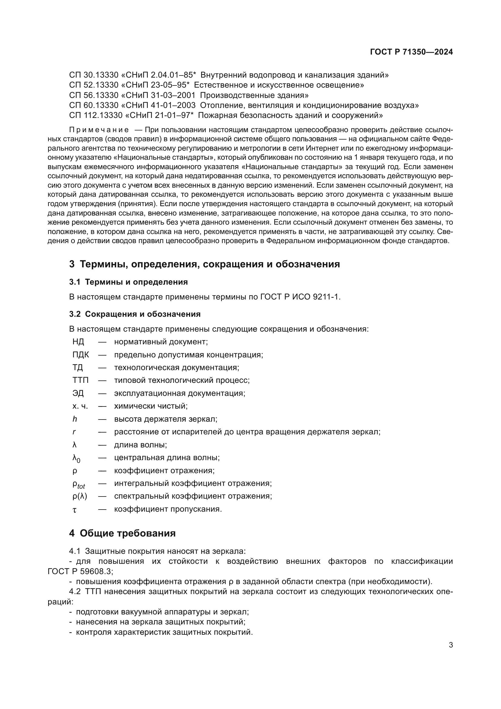 ГОСТ Р 71350-2024