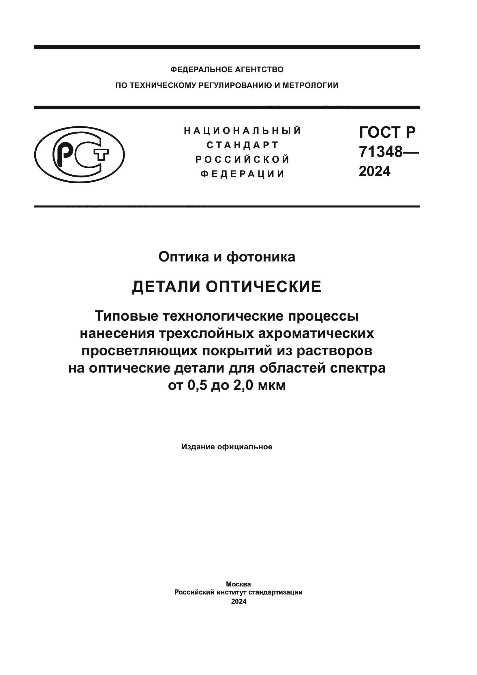 ГОСТ Р 71348-2024