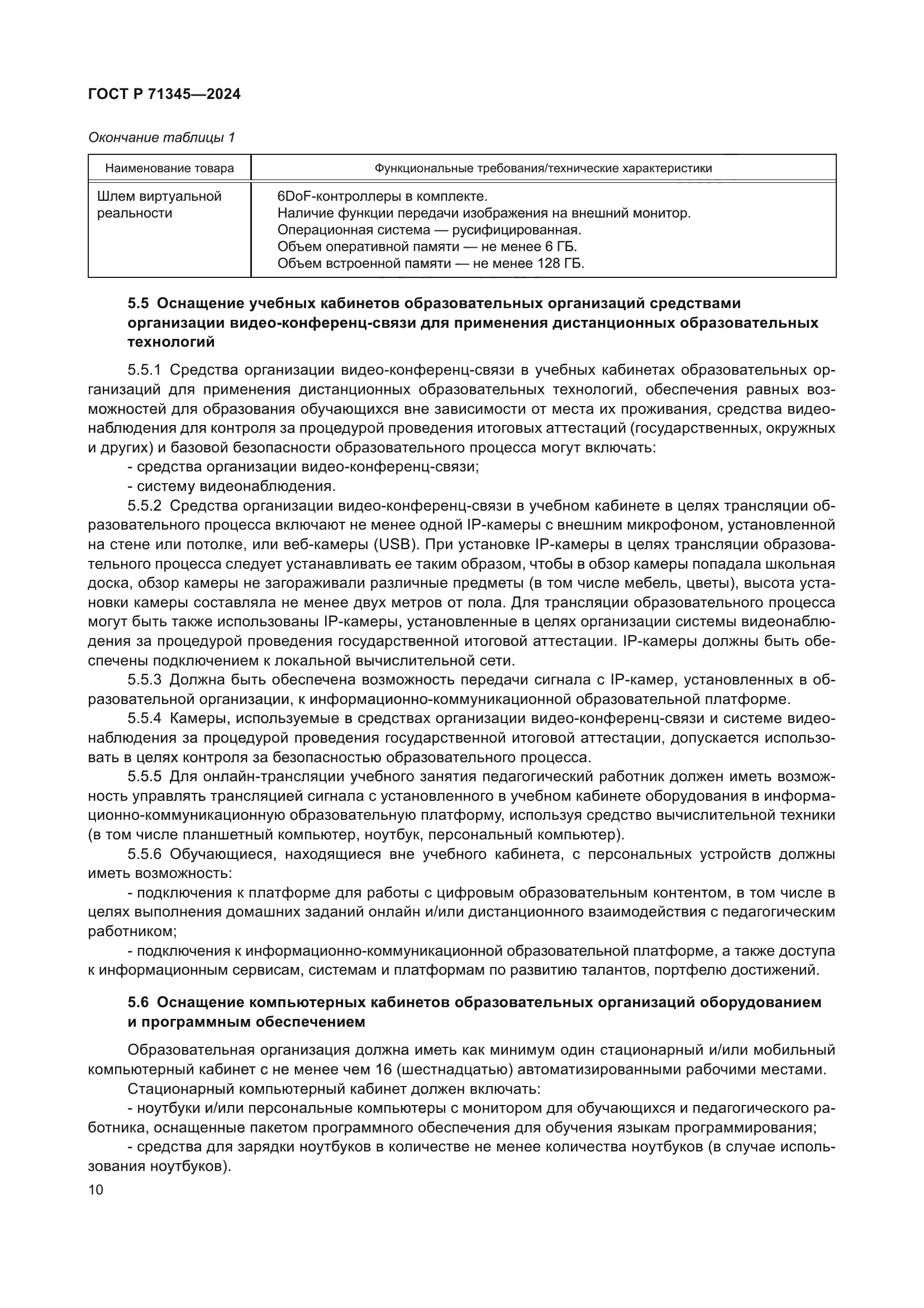 ГОСТ Р 71345-2024