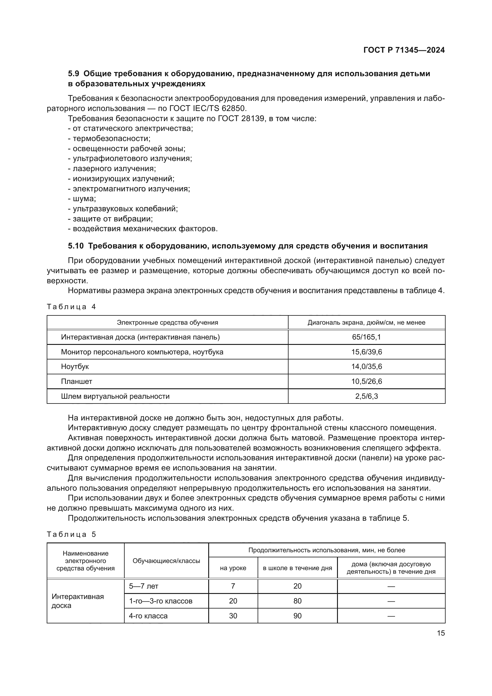 ГОСТ Р 71345-2024