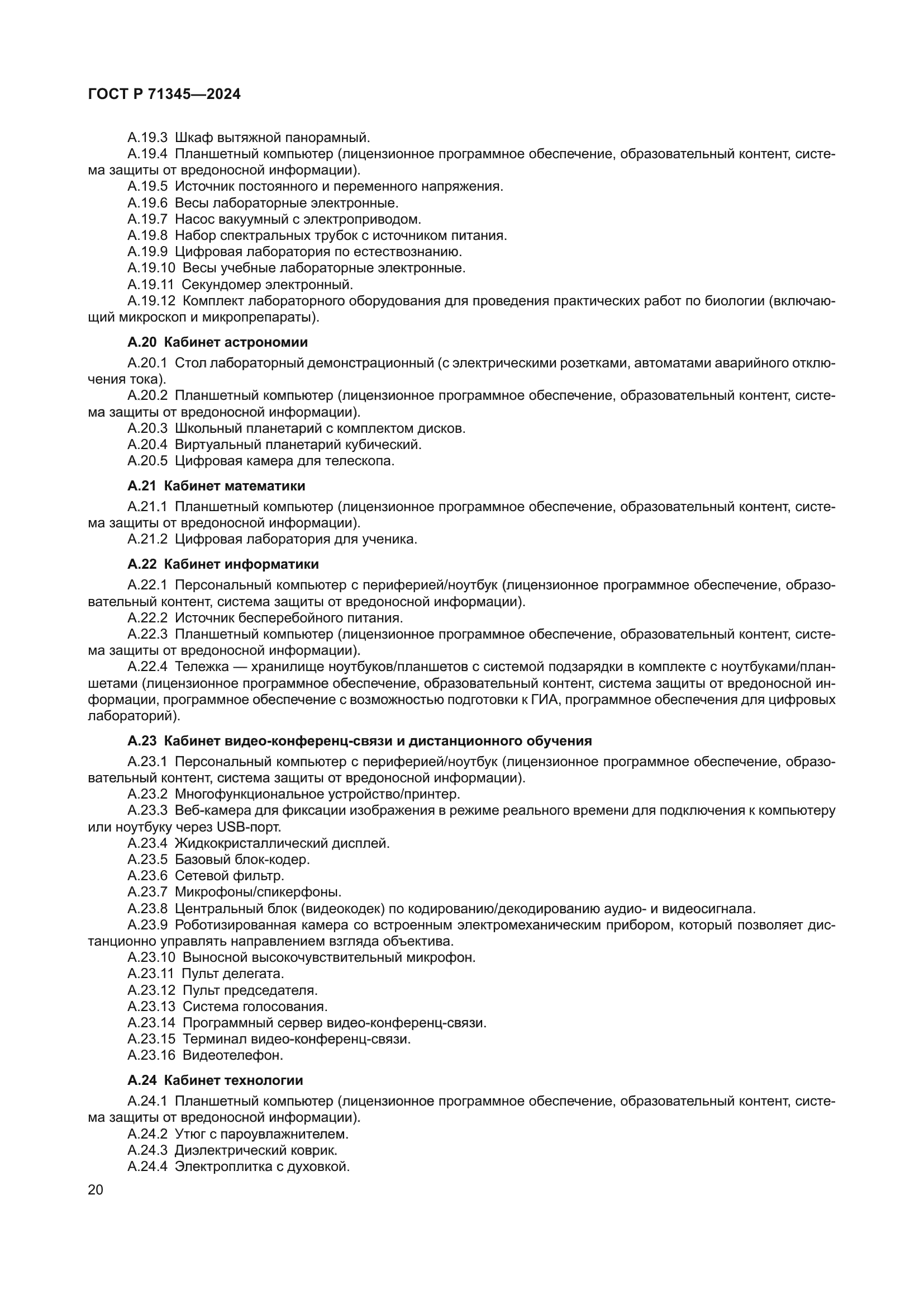 ГОСТ Р 71345-2024