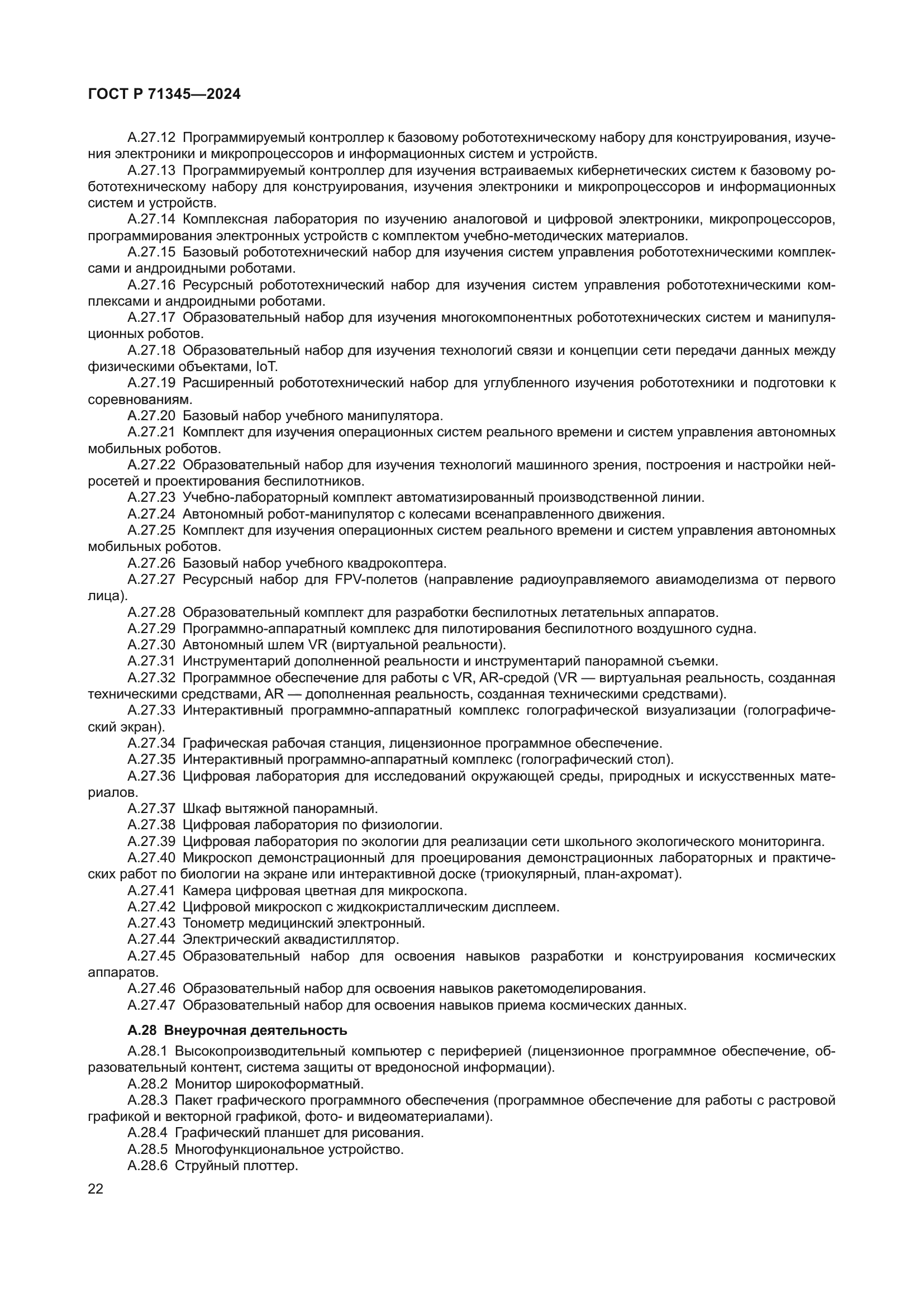 ГОСТ Р 71345-2024