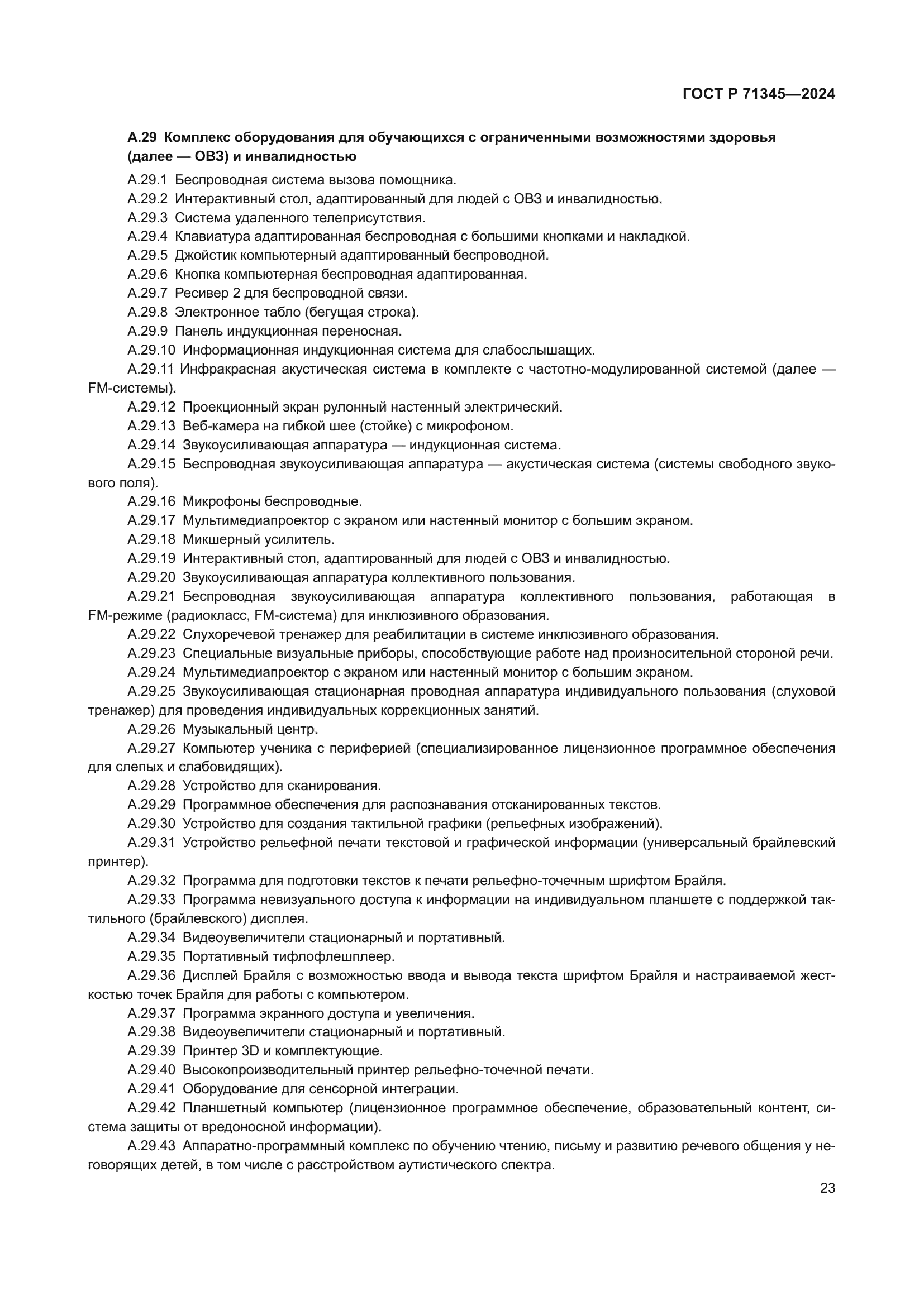 ГОСТ Р 71345-2024