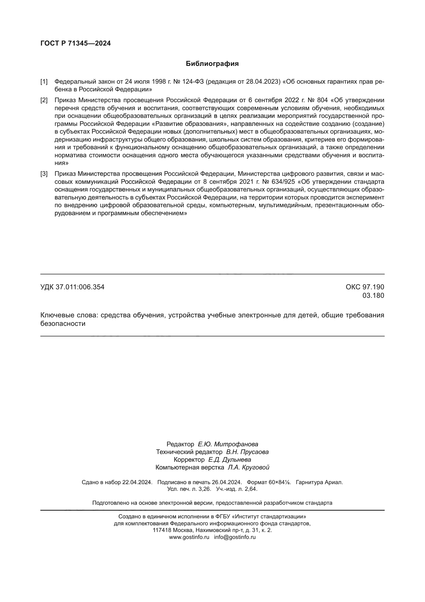 ГОСТ Р 71345-2024