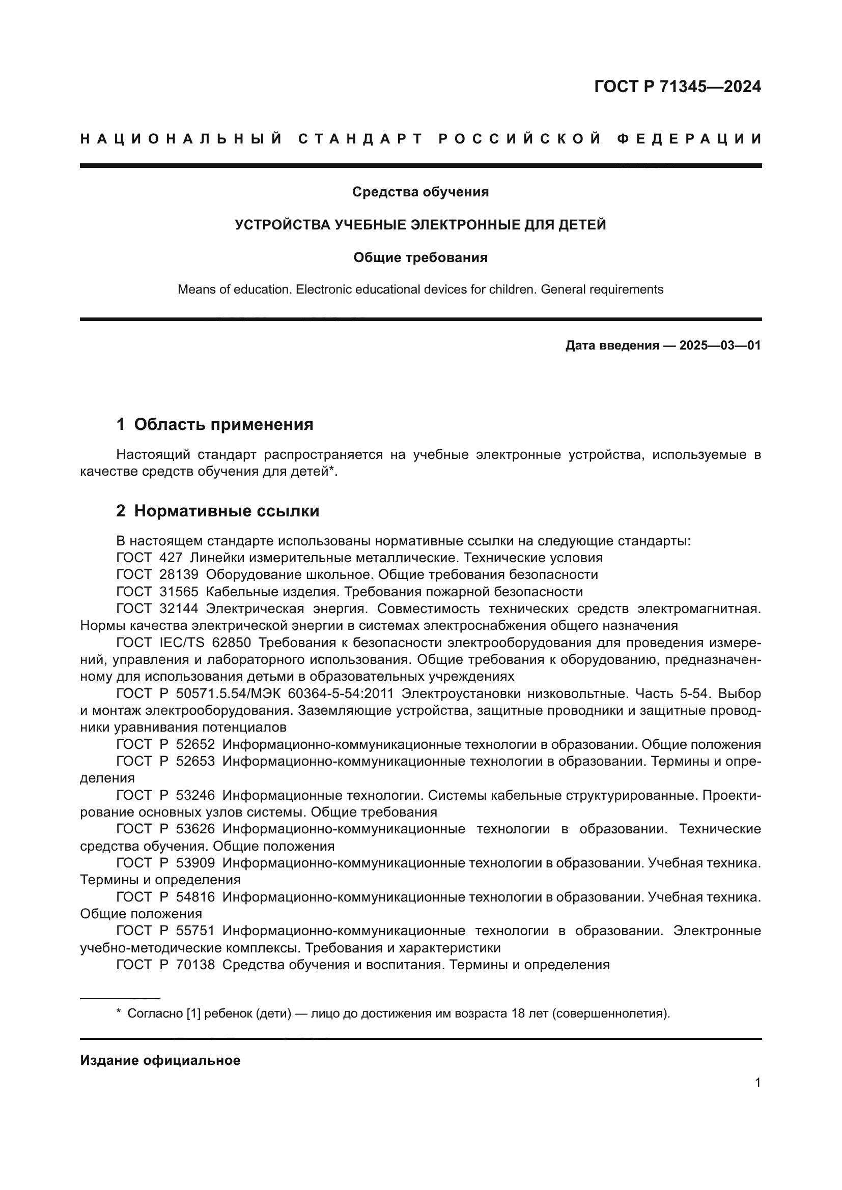 ГОСТ Р 71345-2024