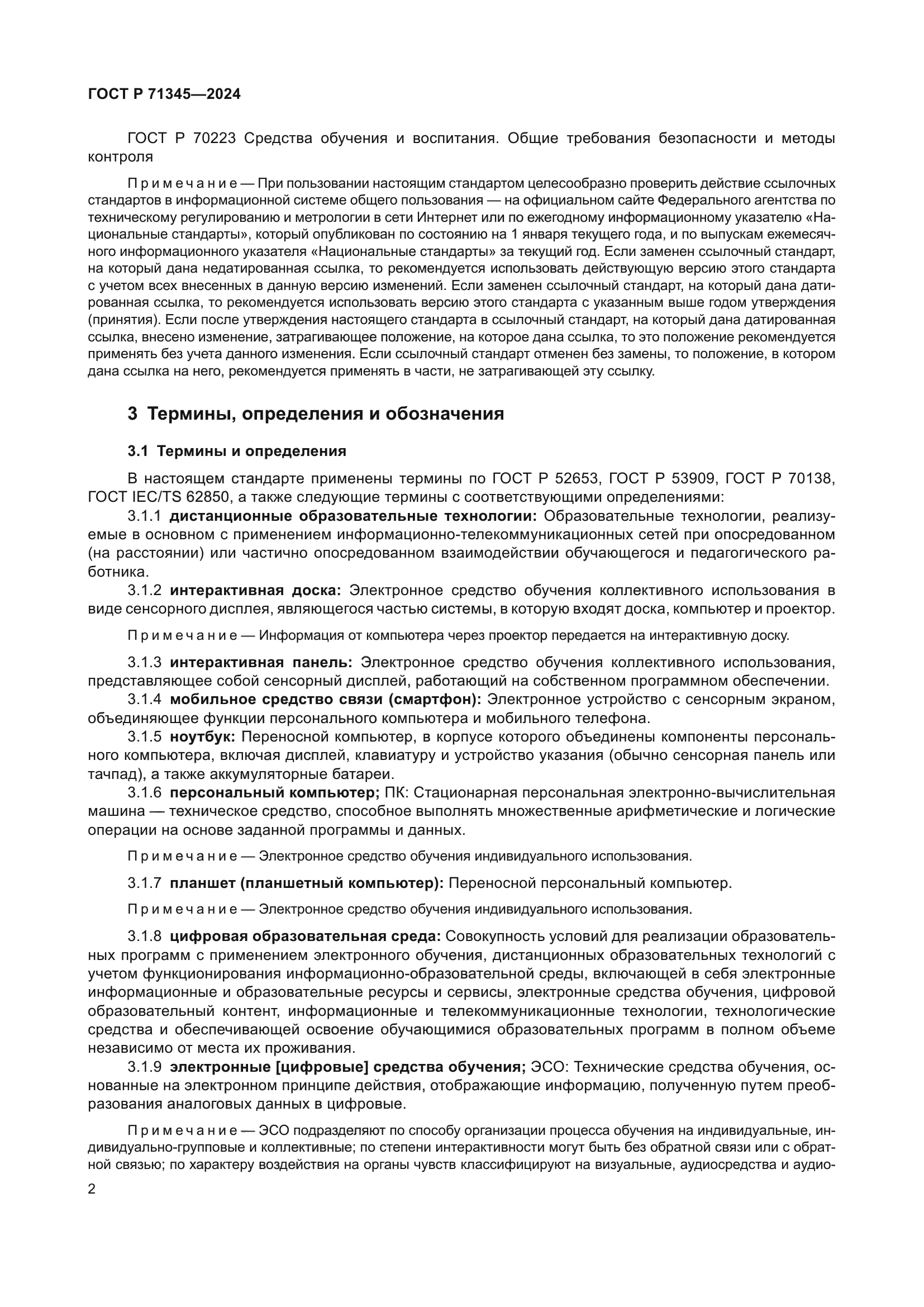 ГОСТ Р 71345-2024