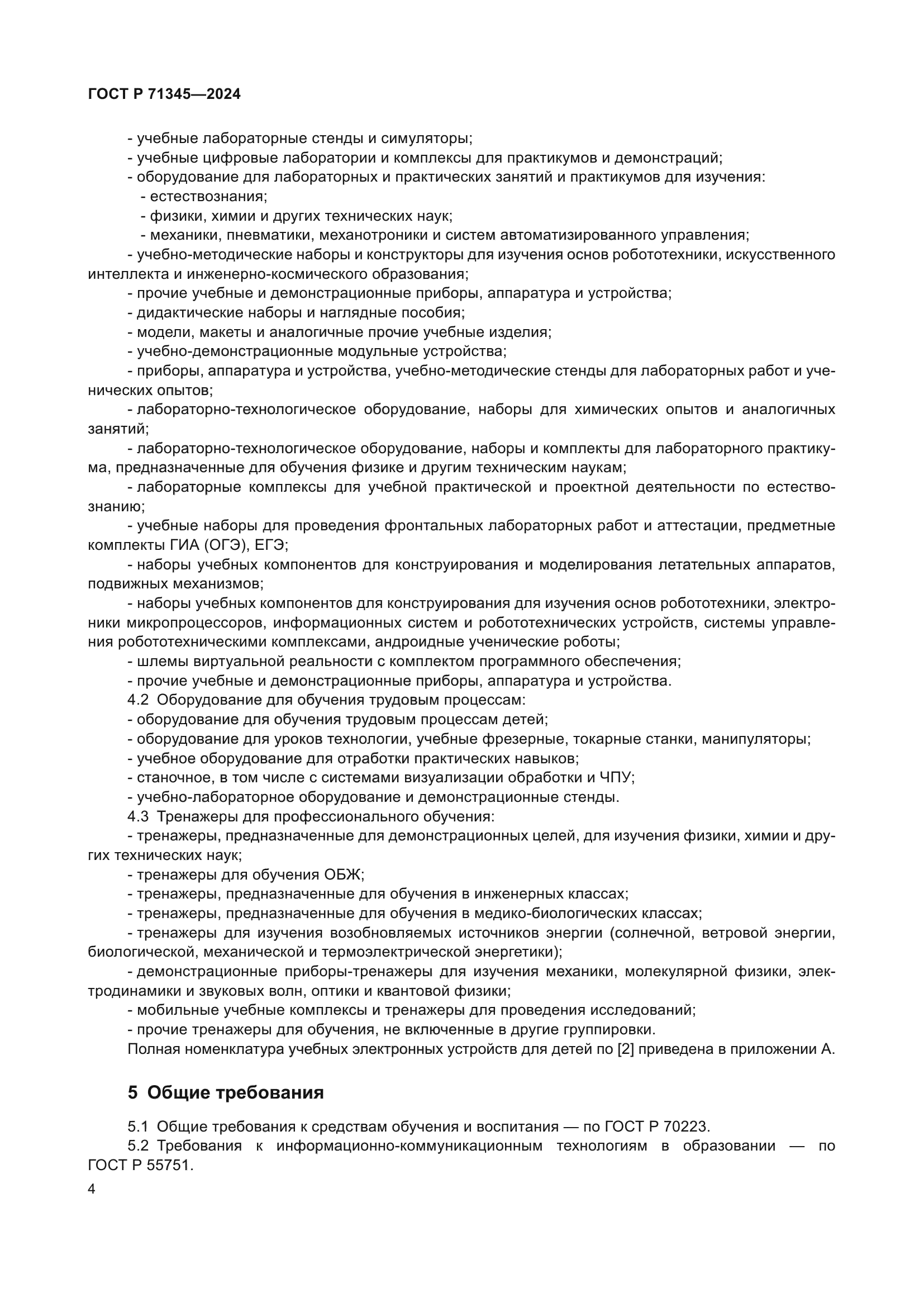 ГОСТ Р 71345-2024