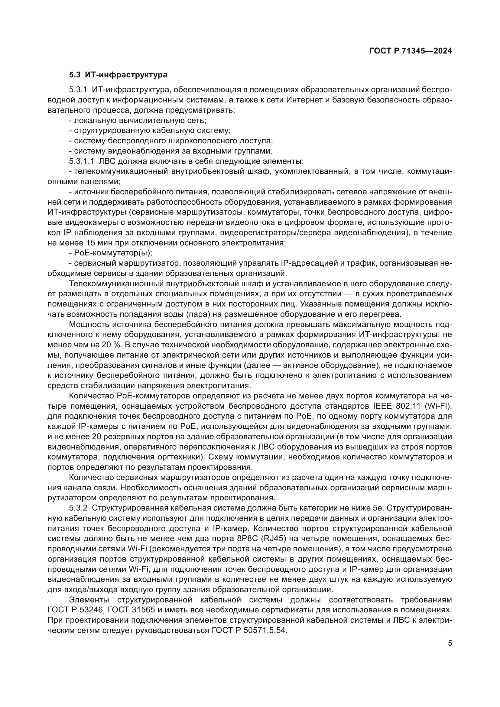 ГОСТ Р 71345-2024